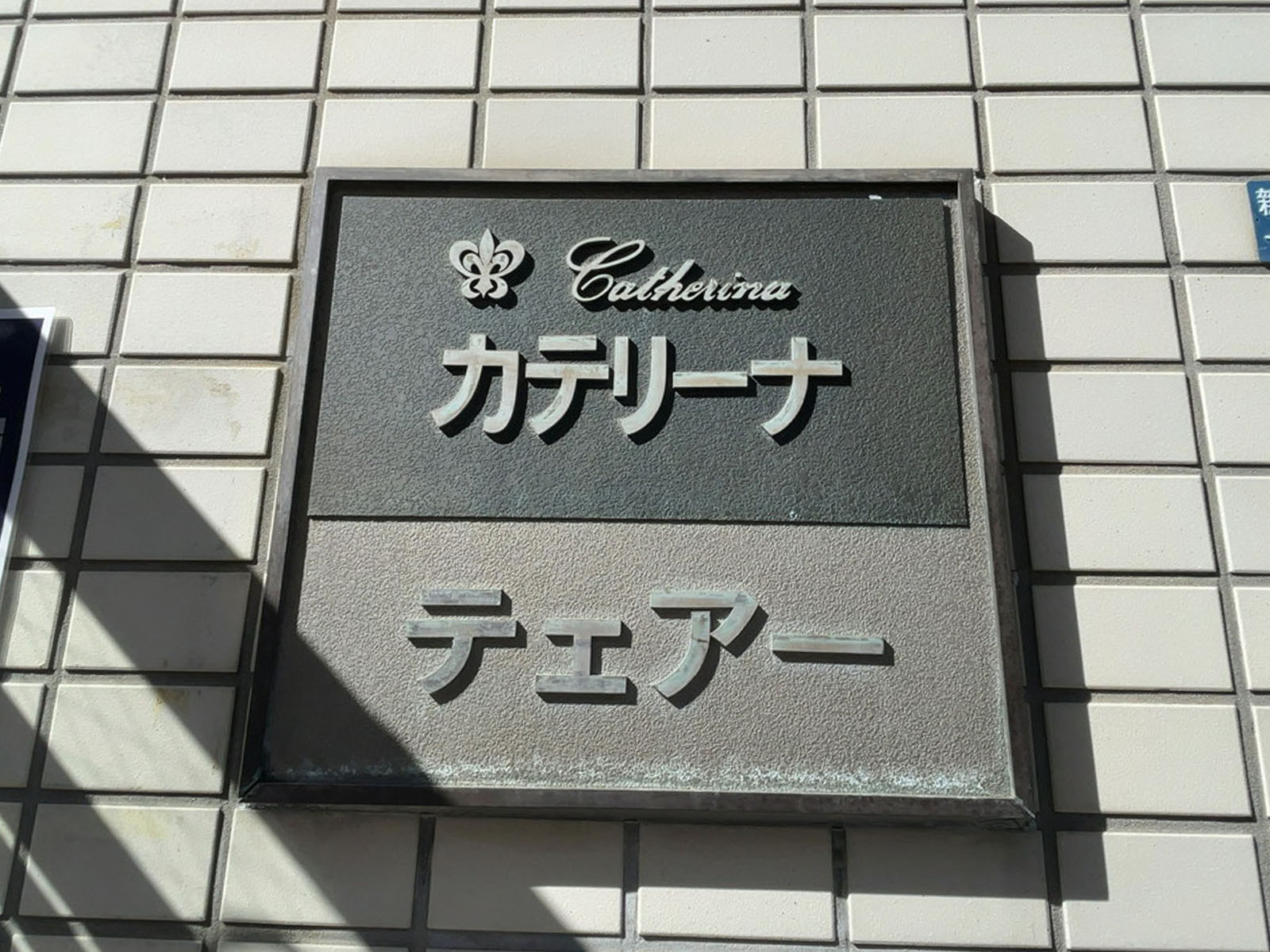 ネームプレート