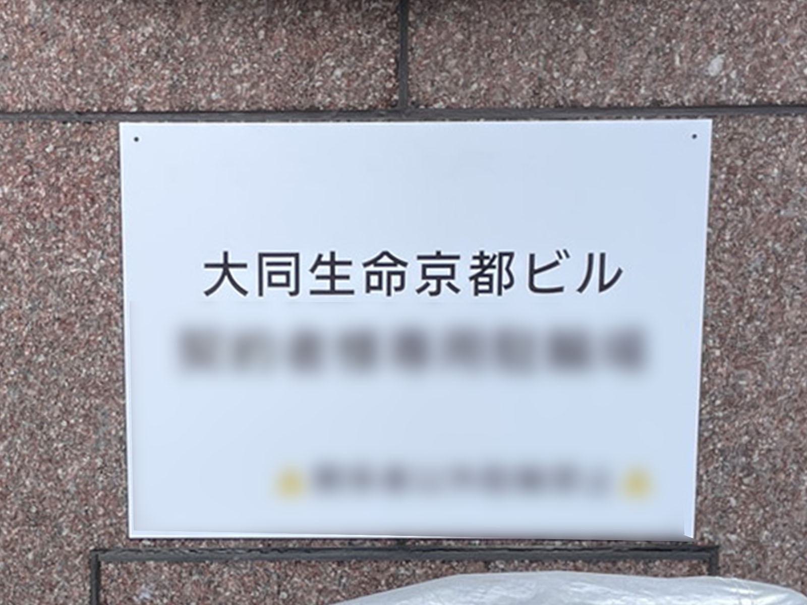ネームプレート:大同生命京都