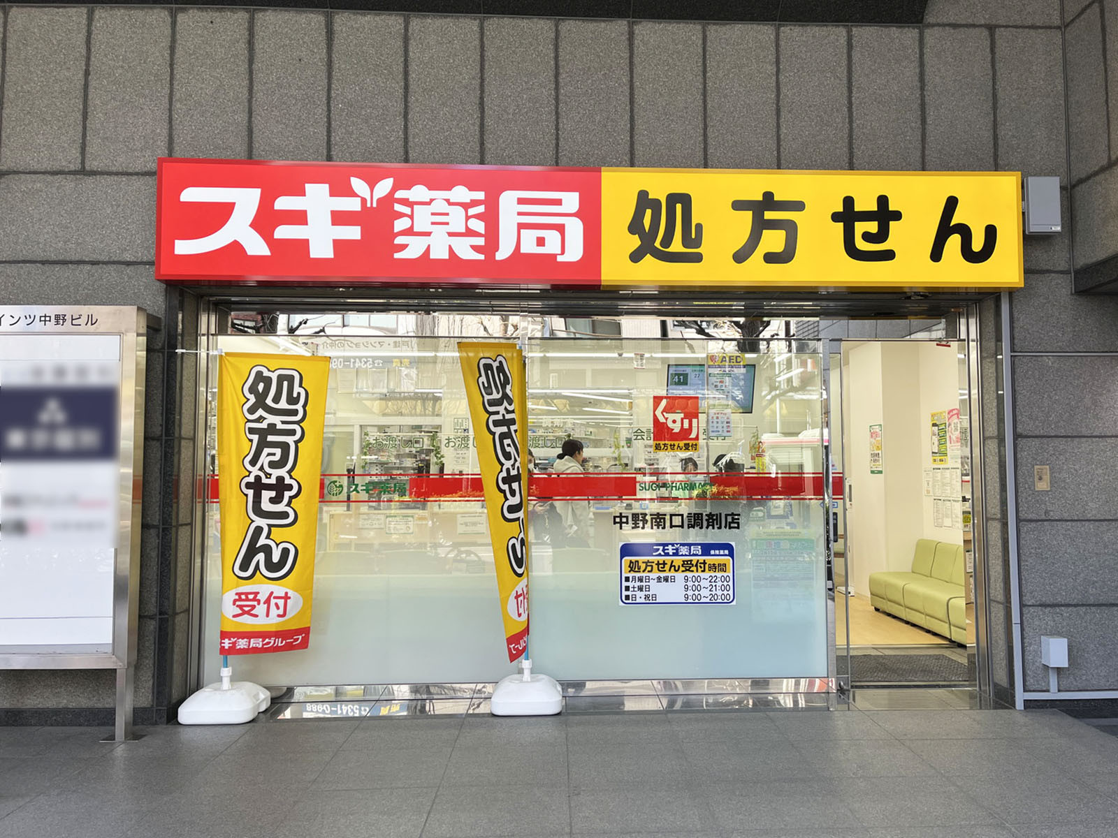 1階のスギ薬局 中野南口調剤店