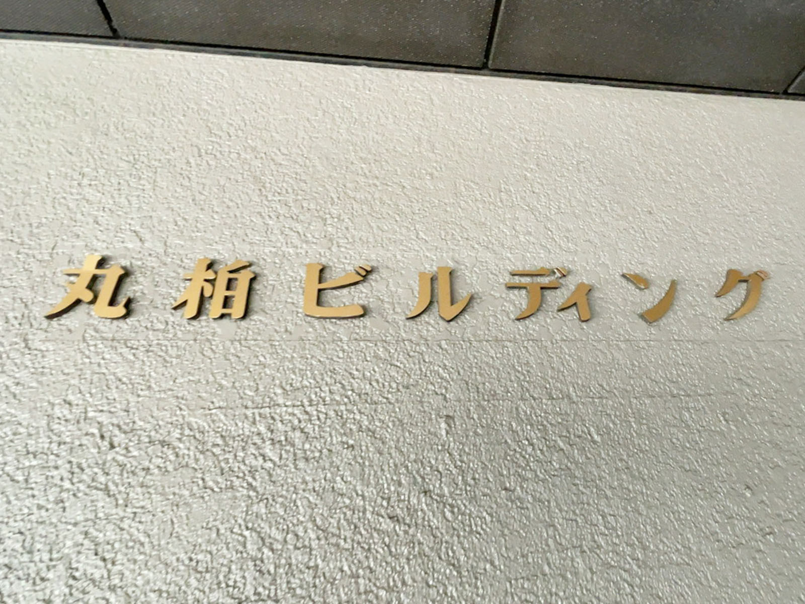 ネームプレート
