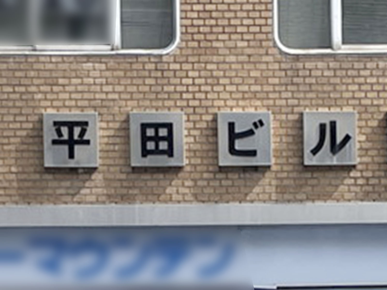 ネームプレート