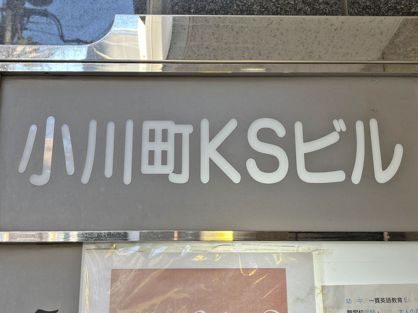 ネームプレート:小川町KSビル