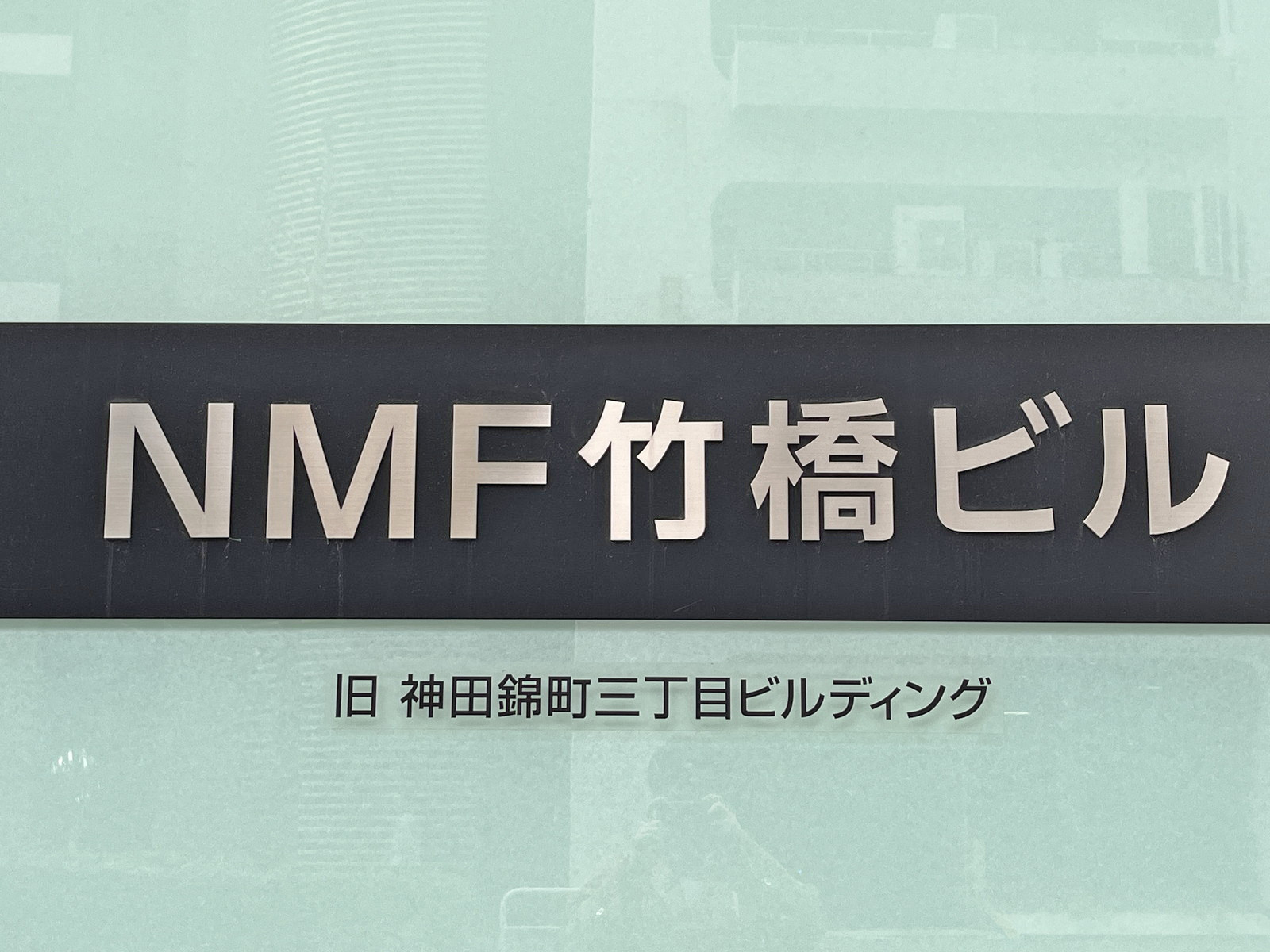 ネームプレート:NMF竹橋ビル