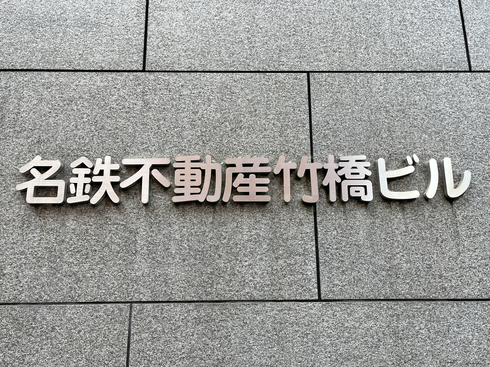 ネームプレート:名鉄不動産竹橋ビル