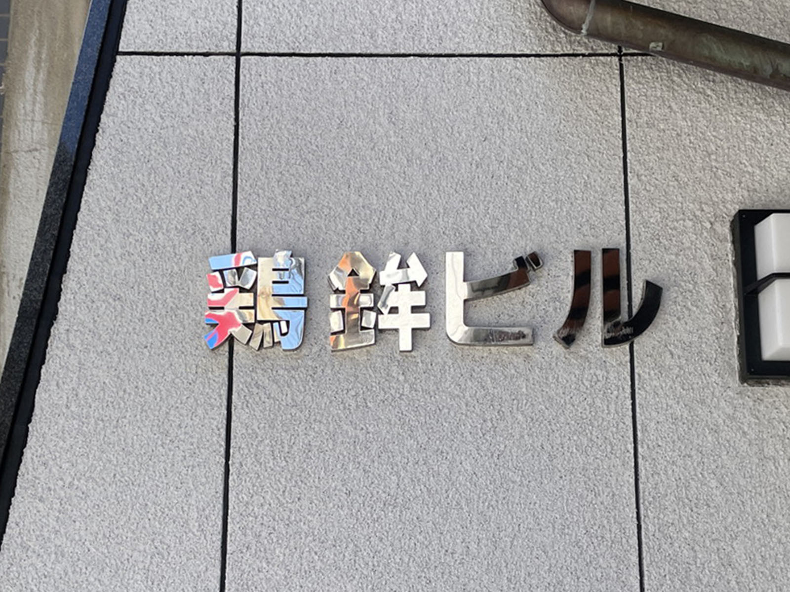 ネームプレート