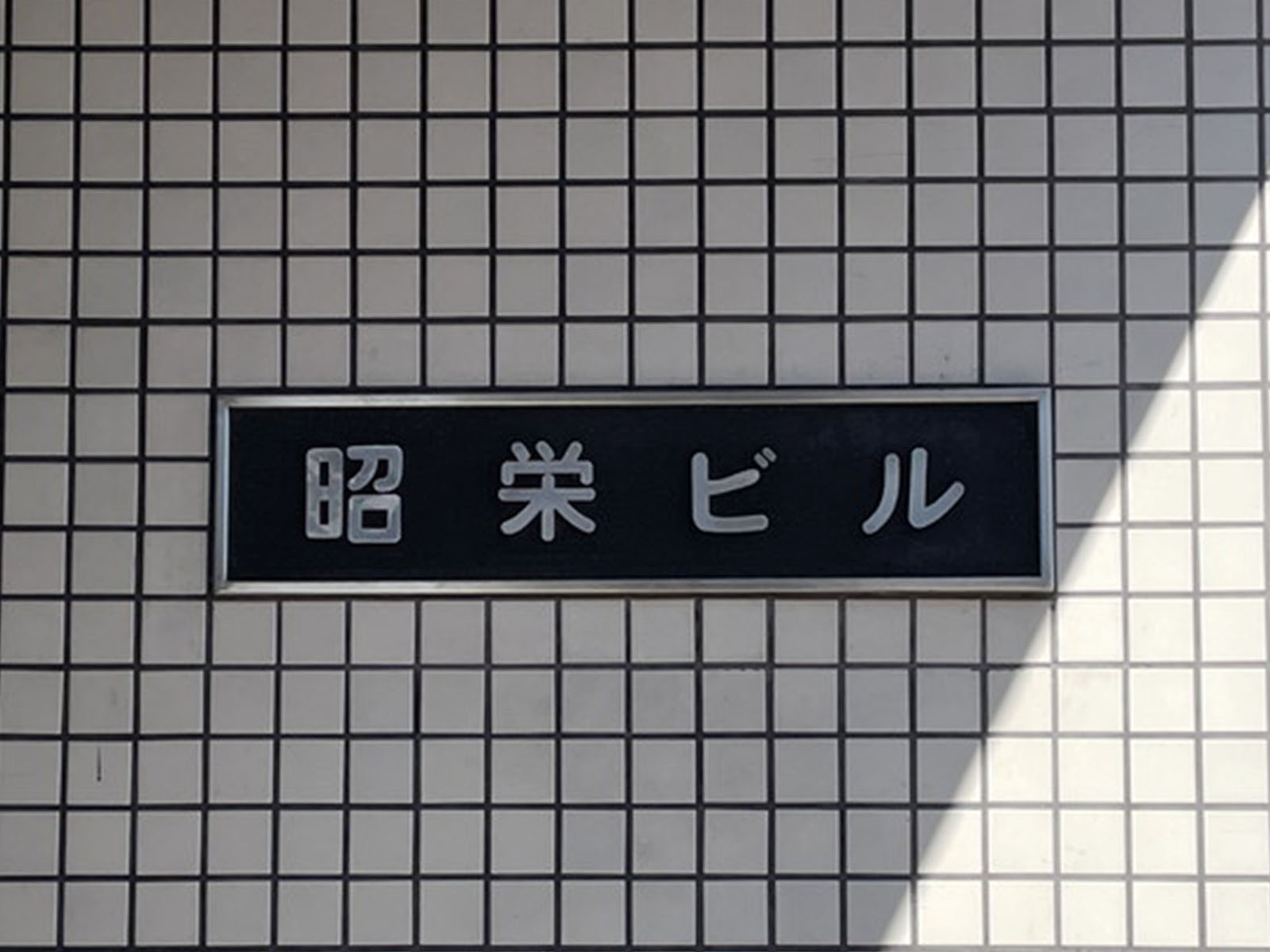 ネームプレート