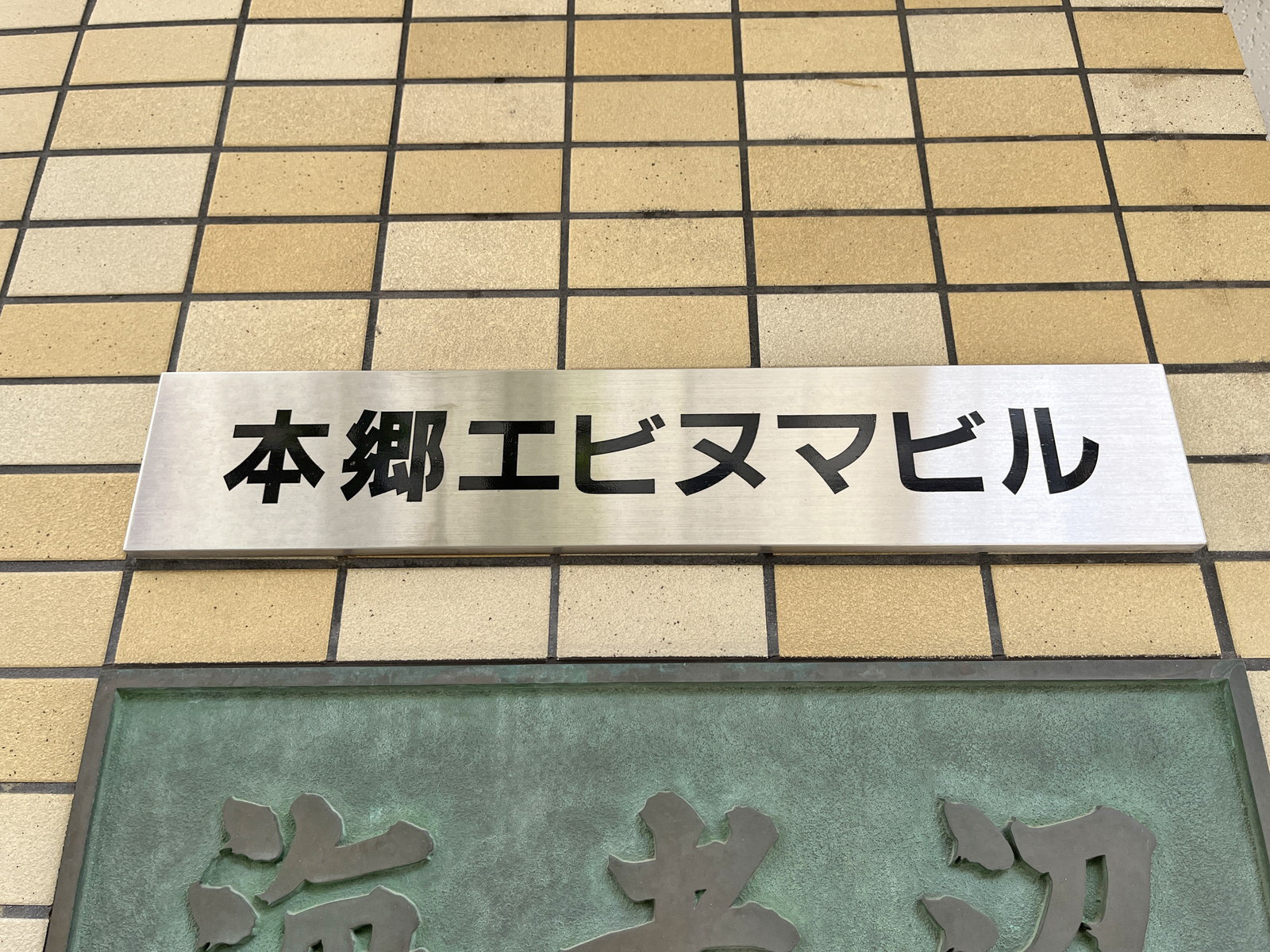 ネームプレート:本郷エビヌマビル