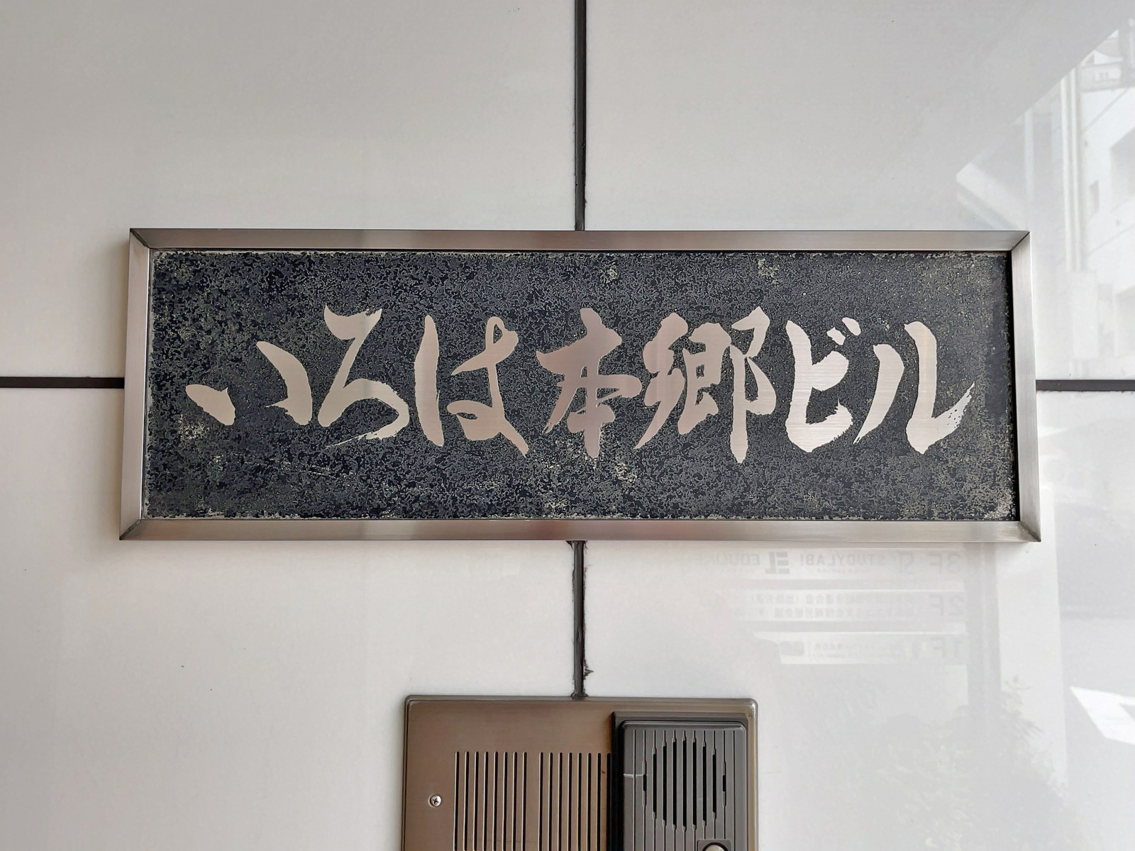 ネームプレート:いろは本郷ビル