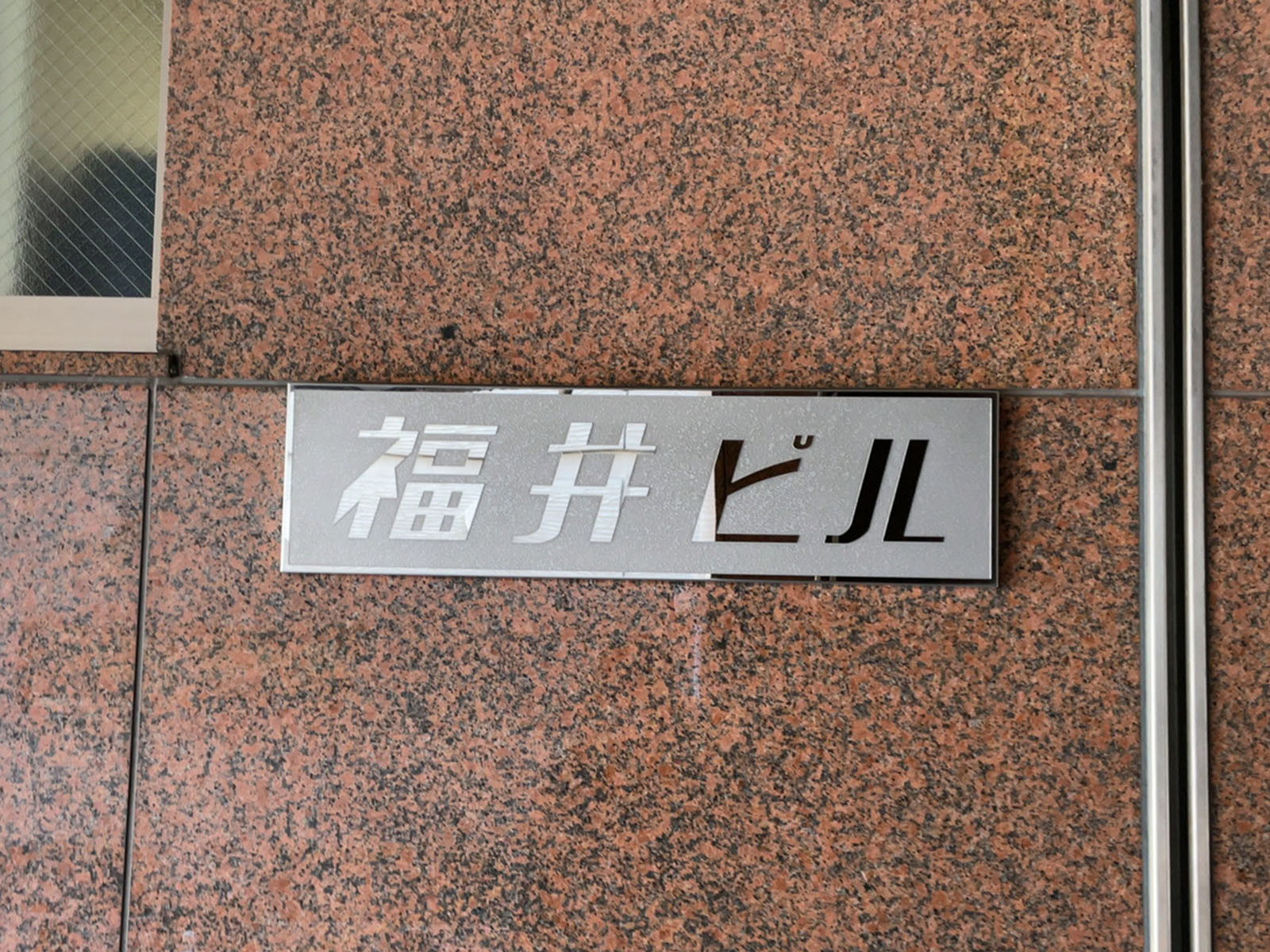 ネームプレート