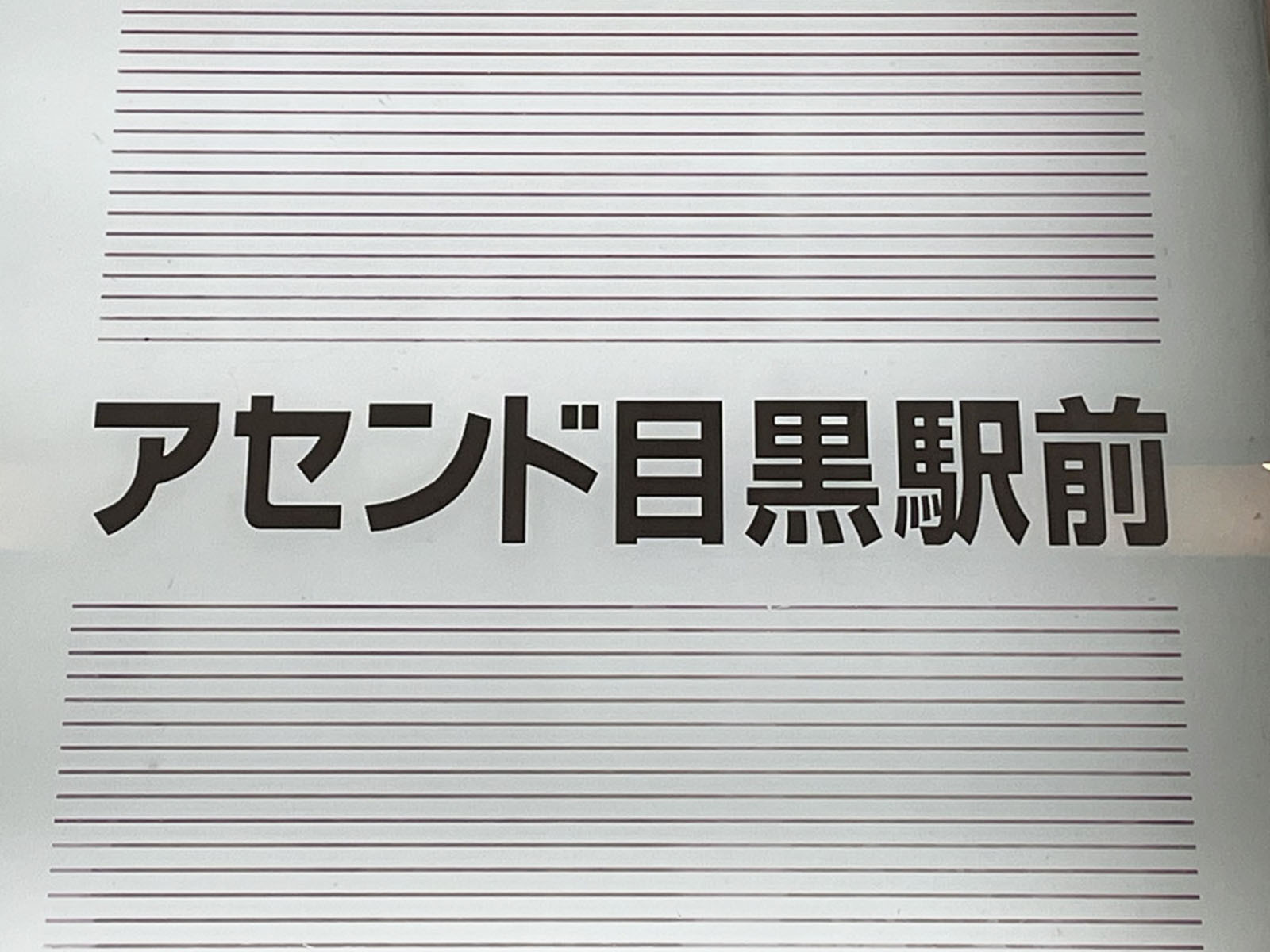 ネームプレート