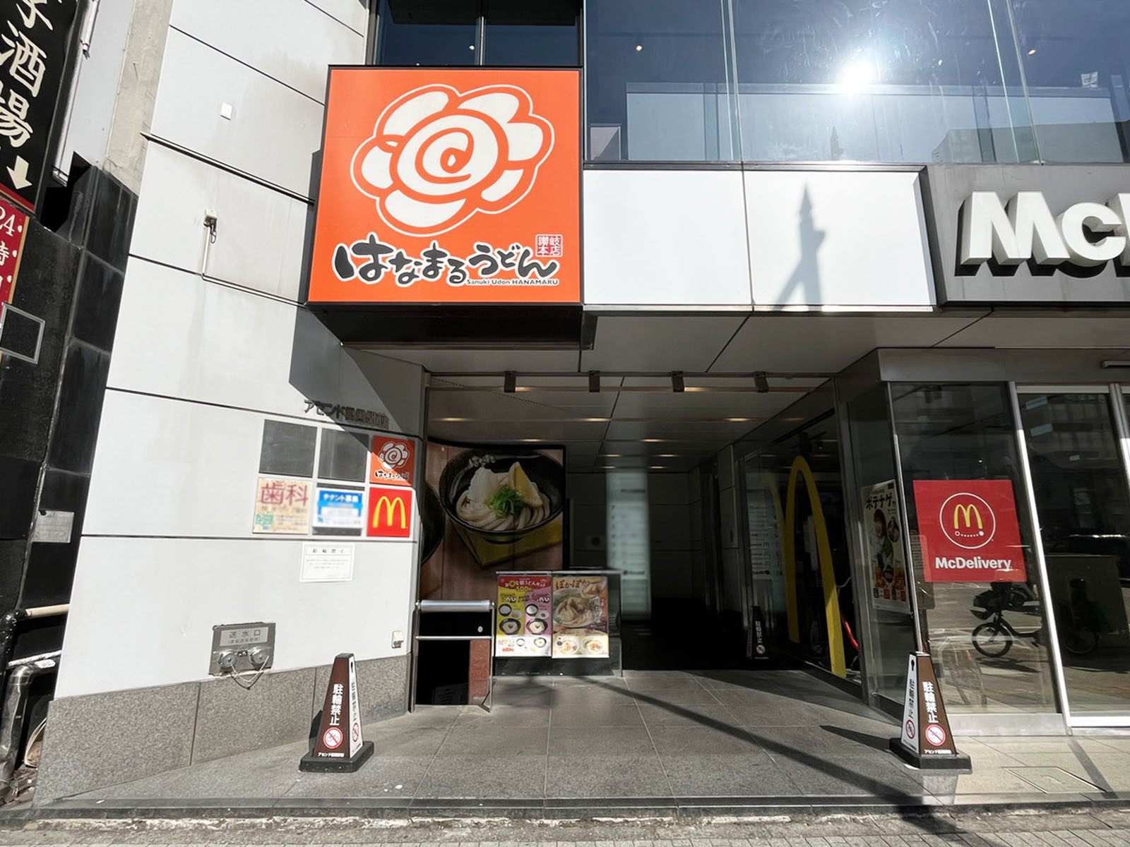 地下のはなまるうどん 目黒駅東口店