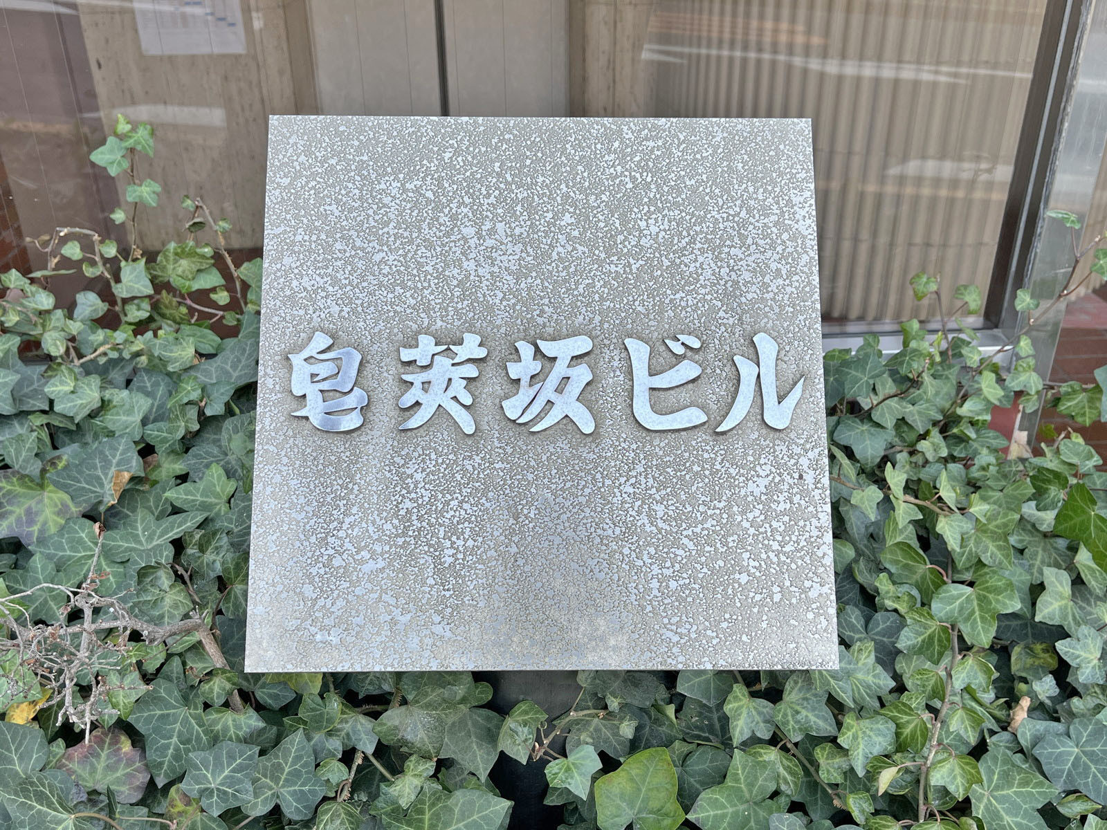 ネームプレート:さいかち坂ビル