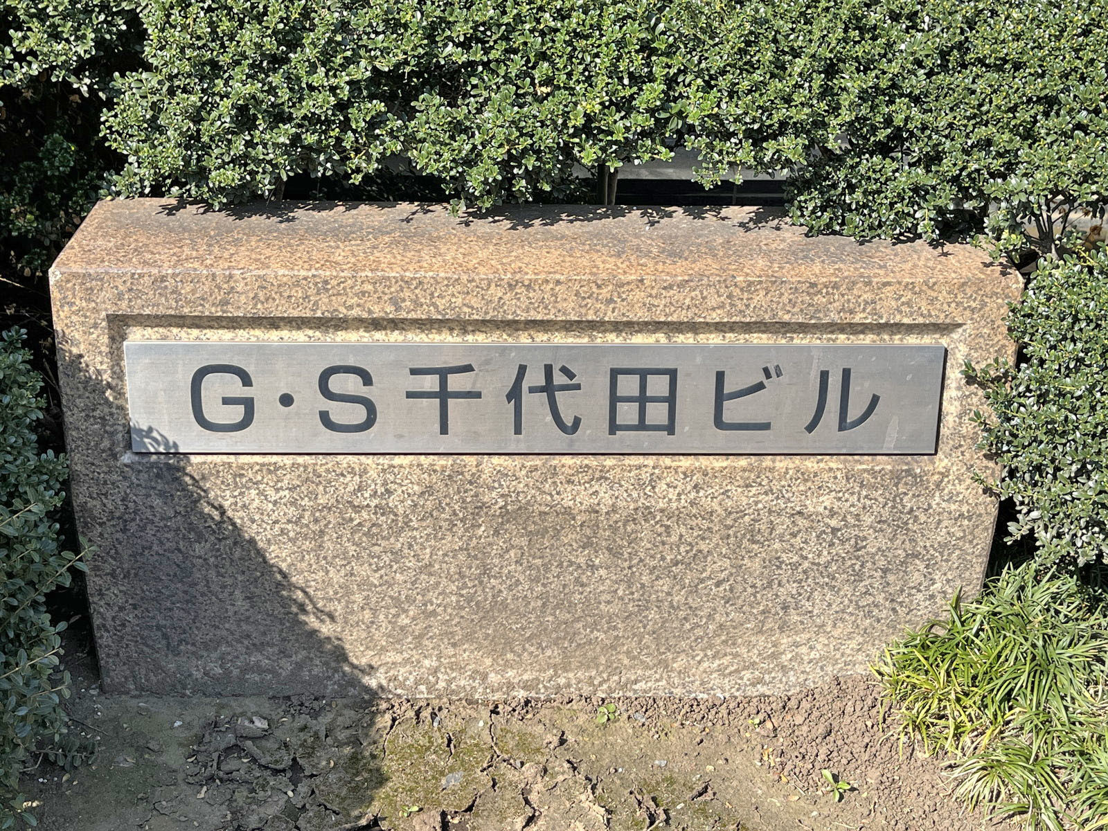 ネームプレート:GS千代田ビル