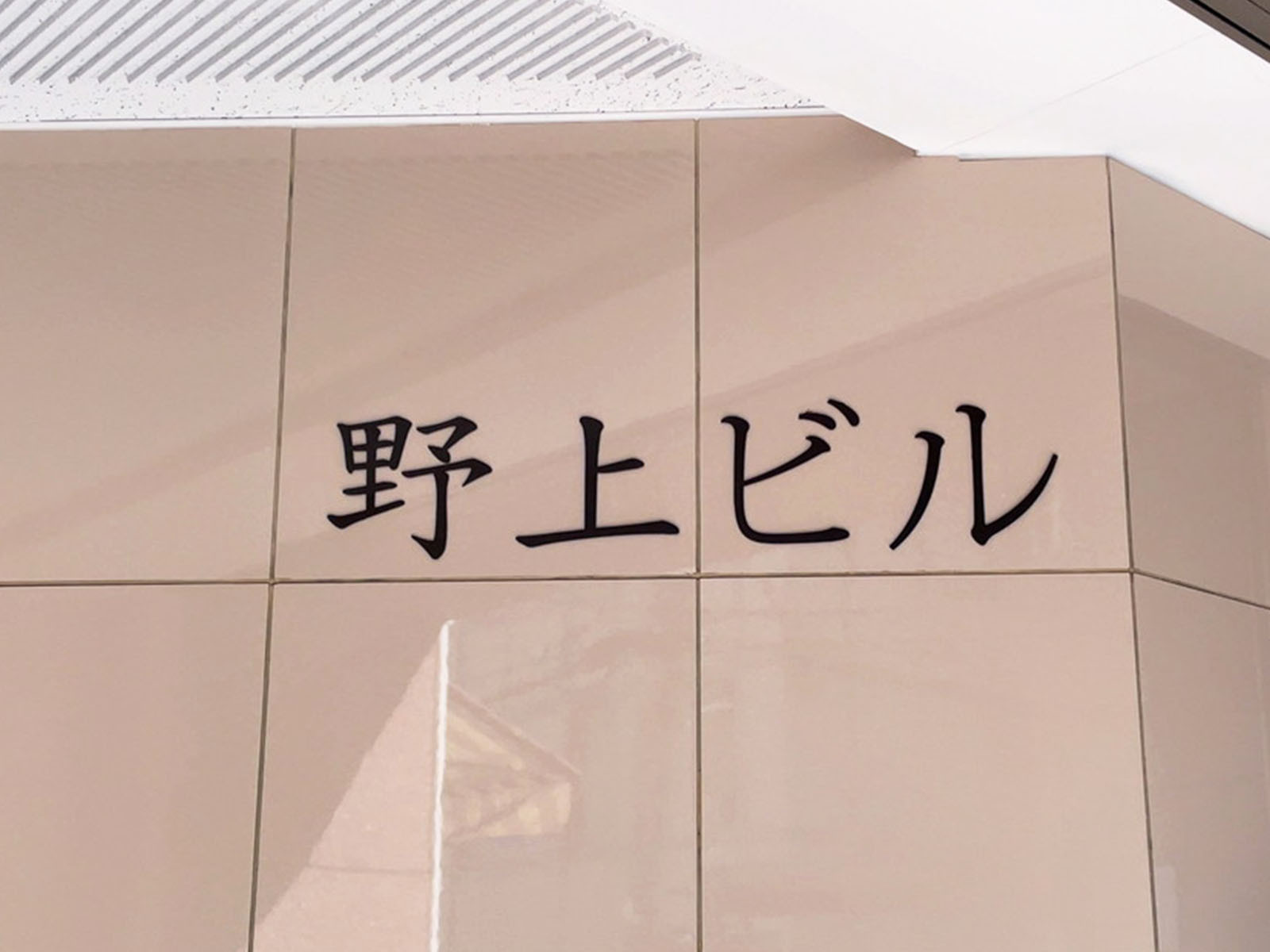 ネームプレート