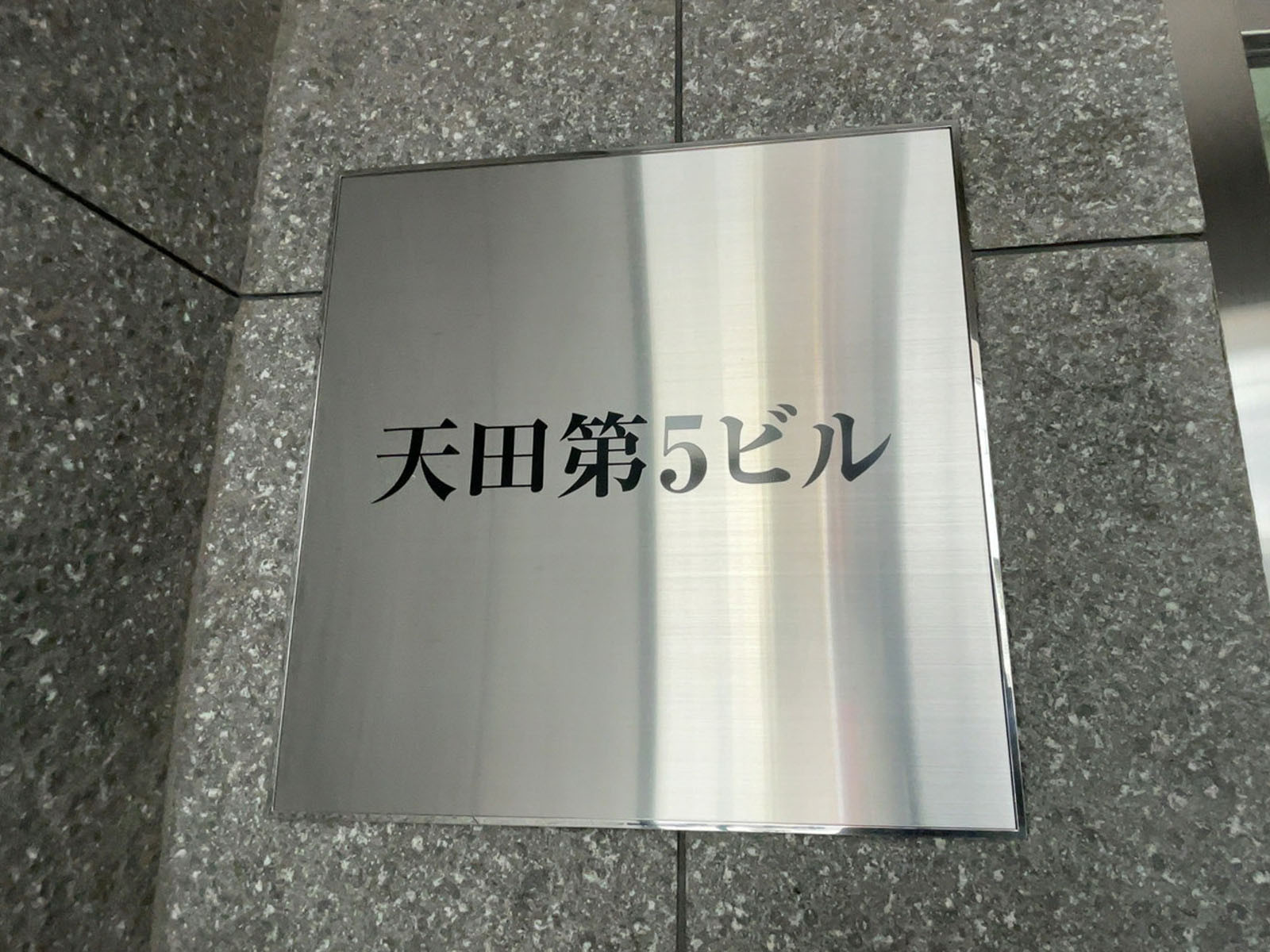 ネームプレート
