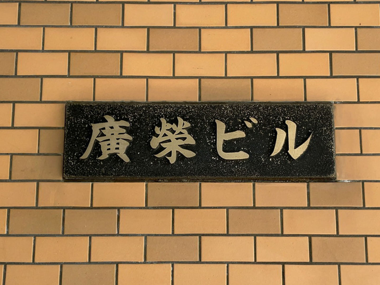 ネームプレート