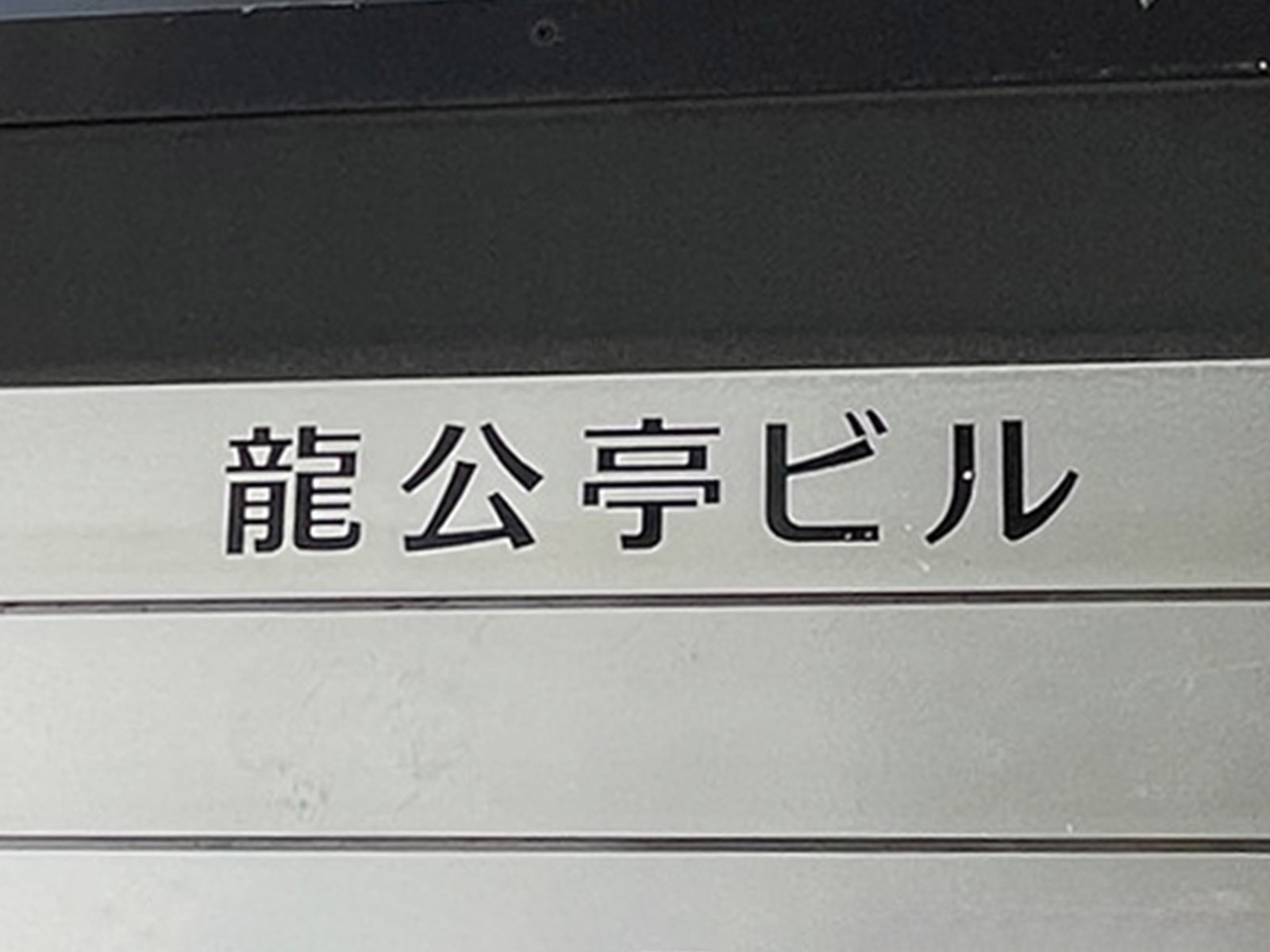ネームプレート