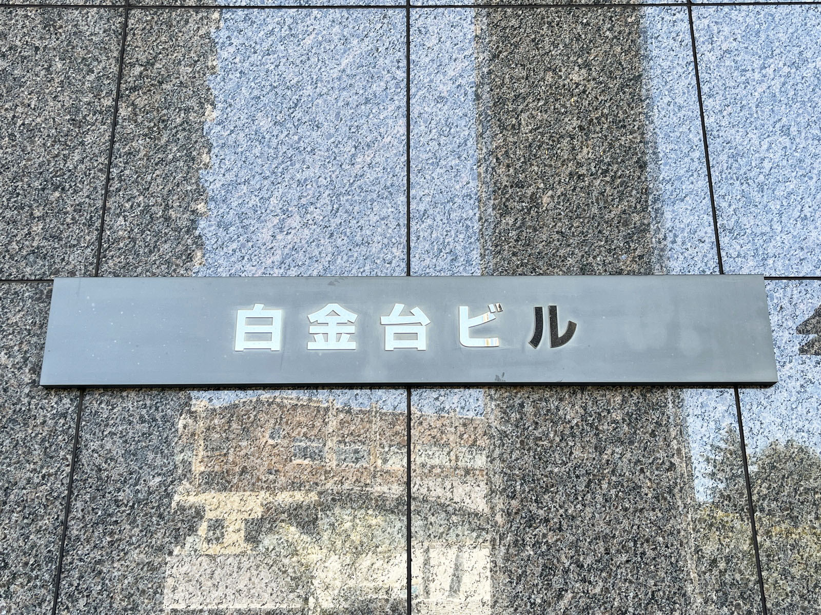 ネームプレート