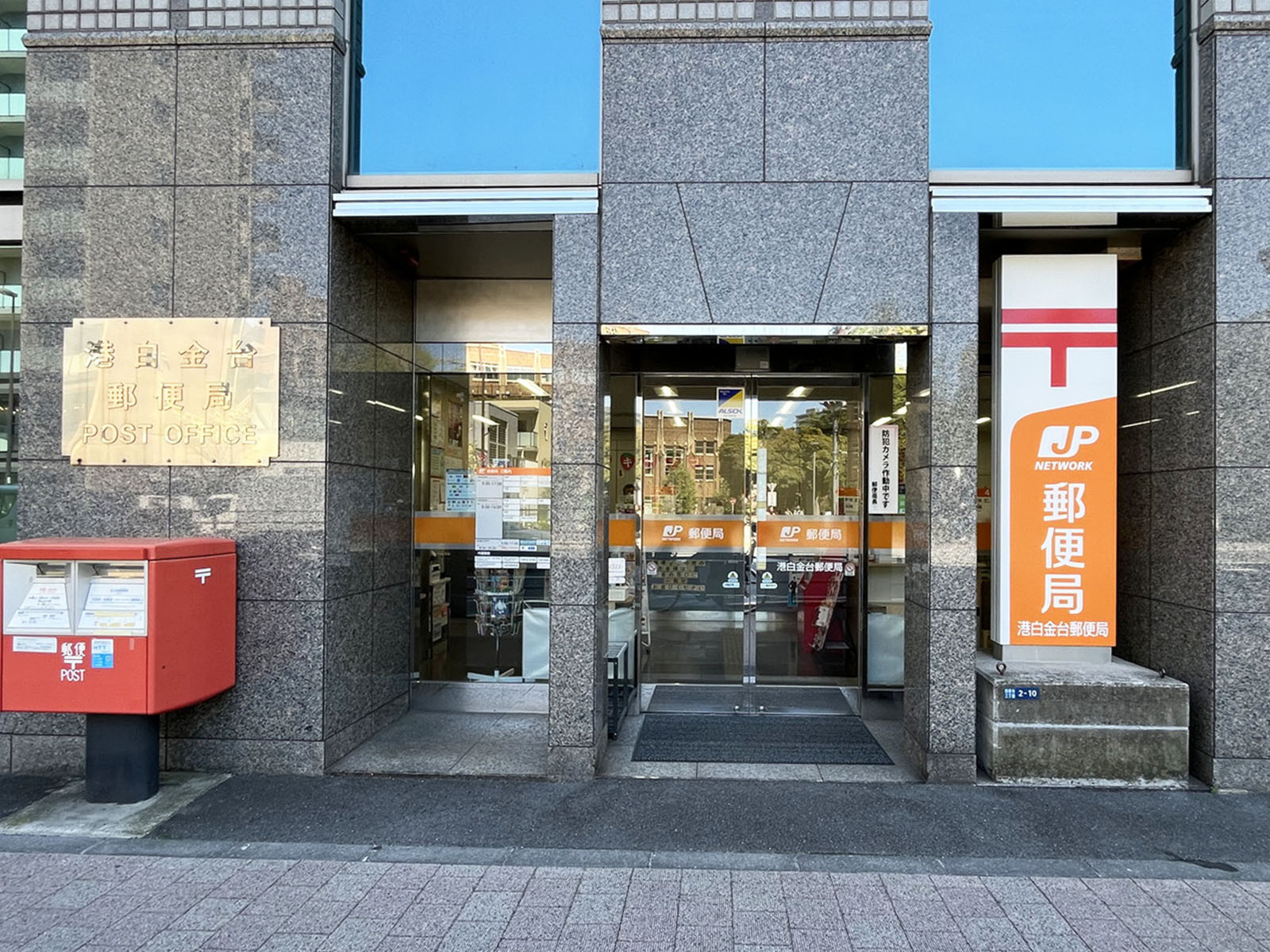 1階の港白金台郵便局