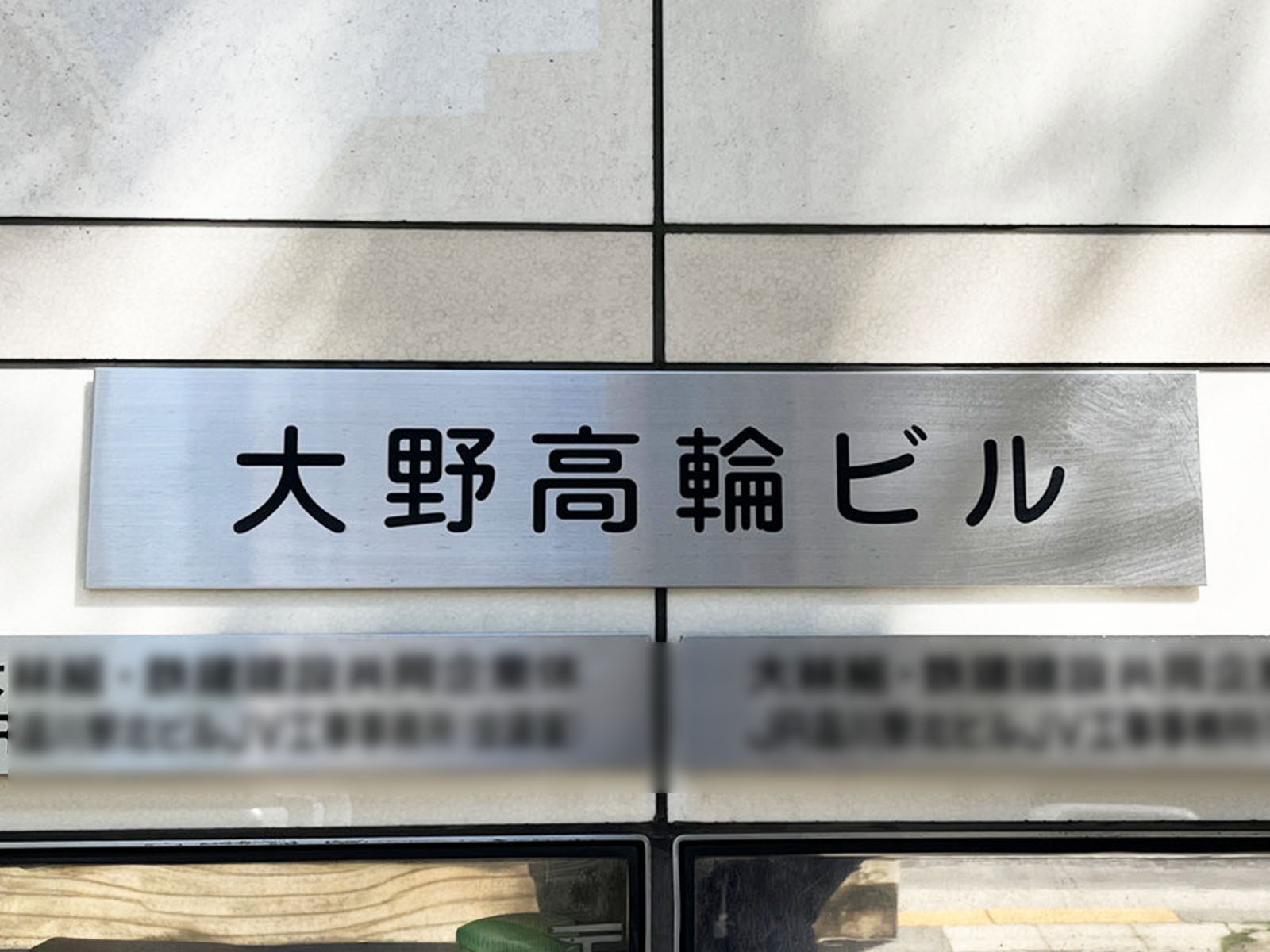 ネームプレート