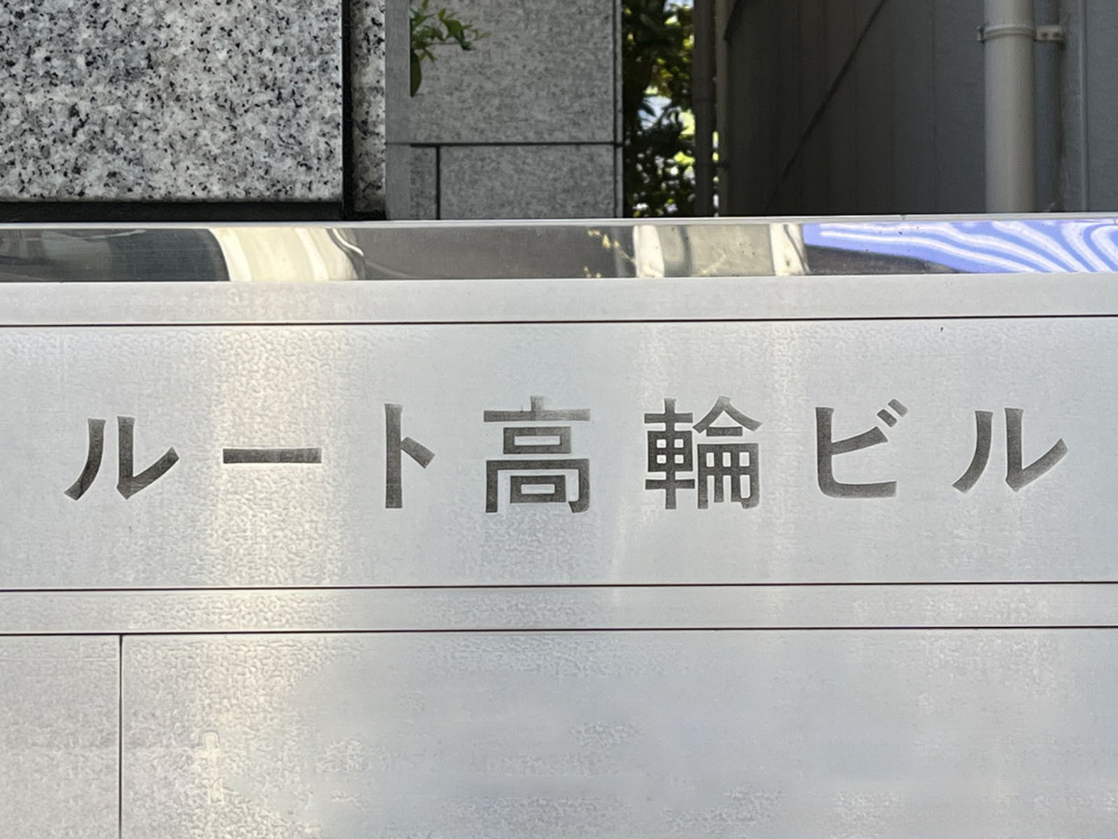 ネームプレート