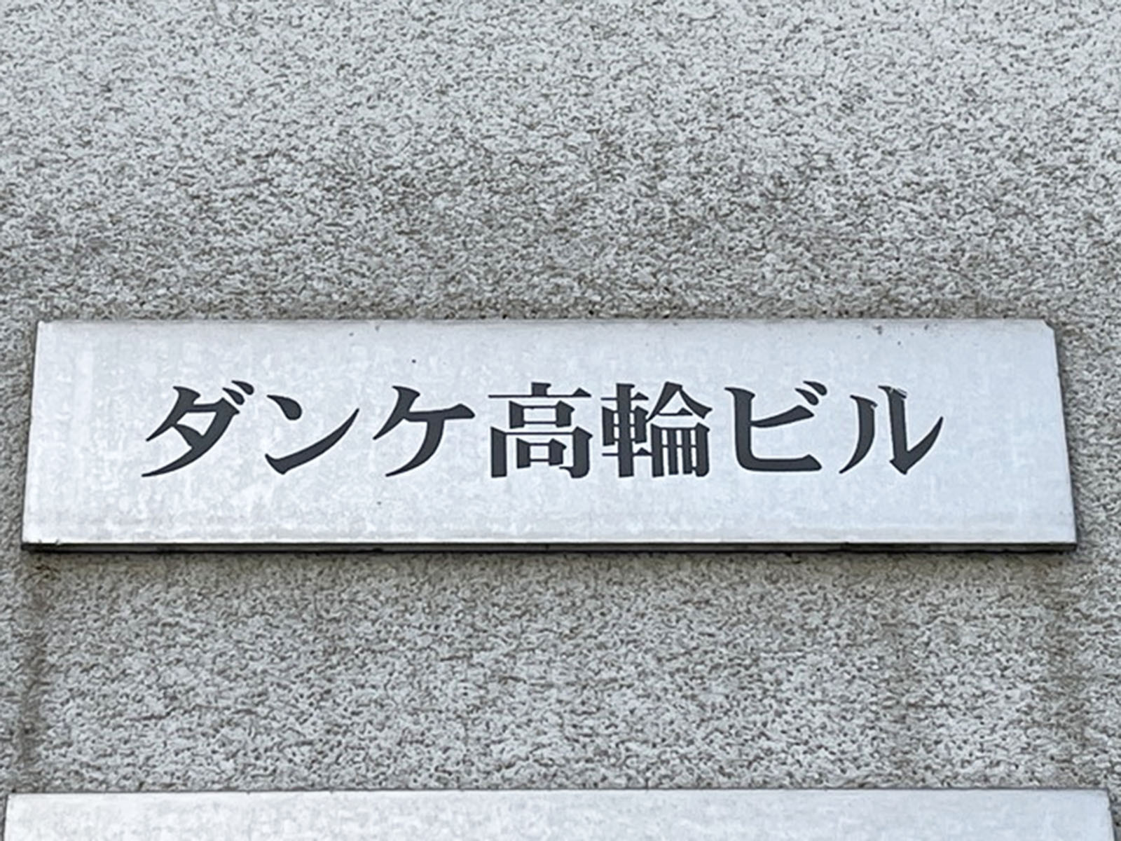 ネームプレート