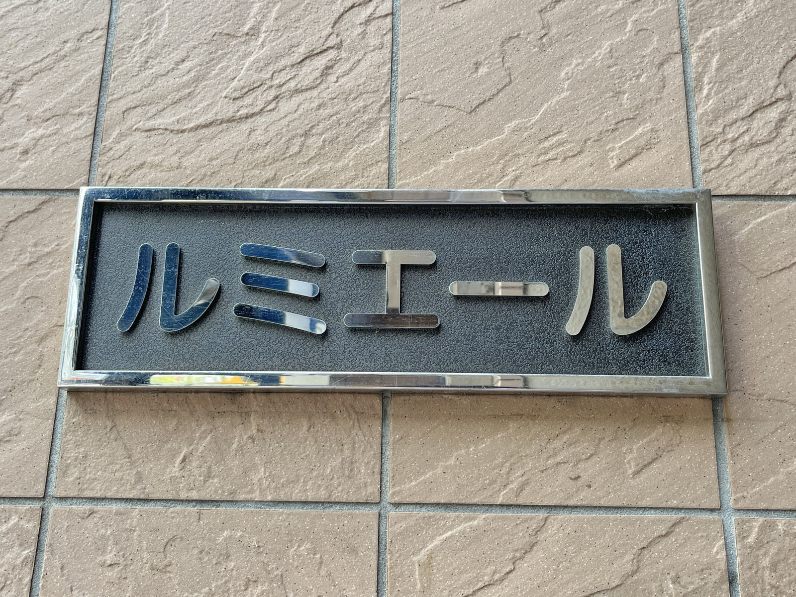 ネームプレート