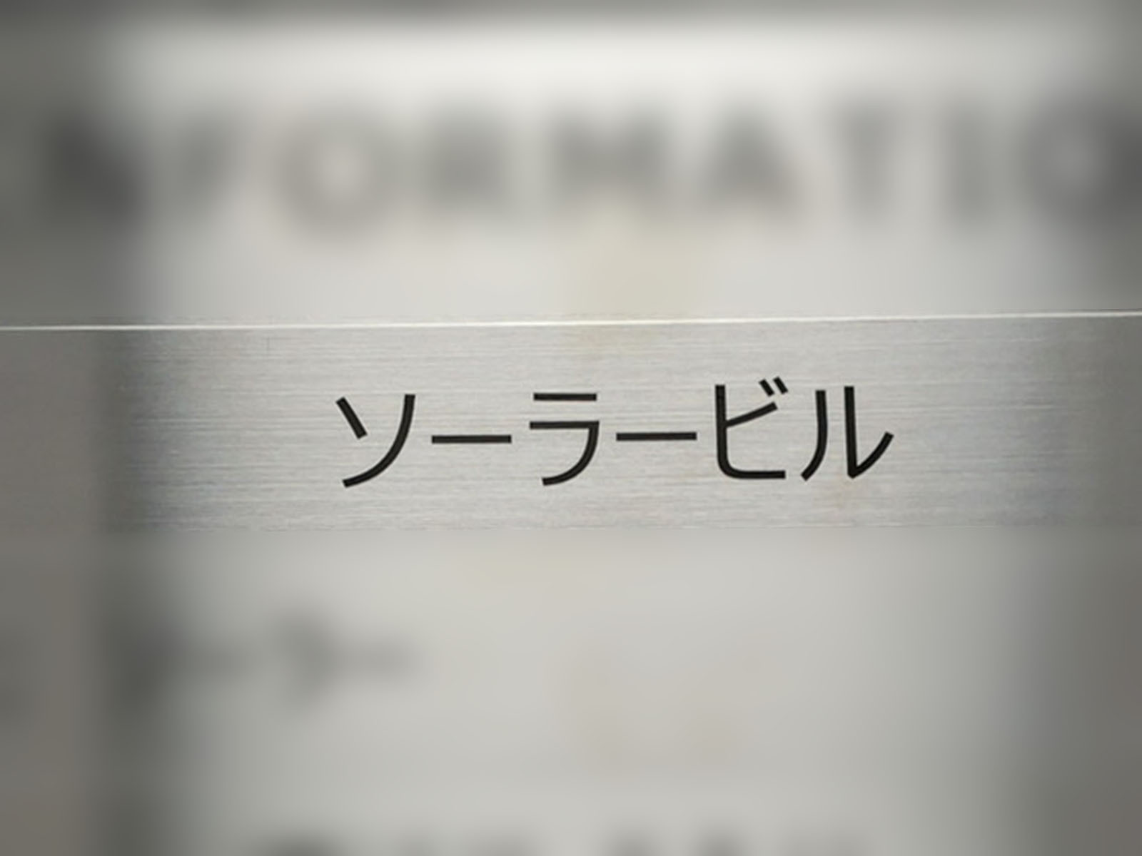 ネームプレート