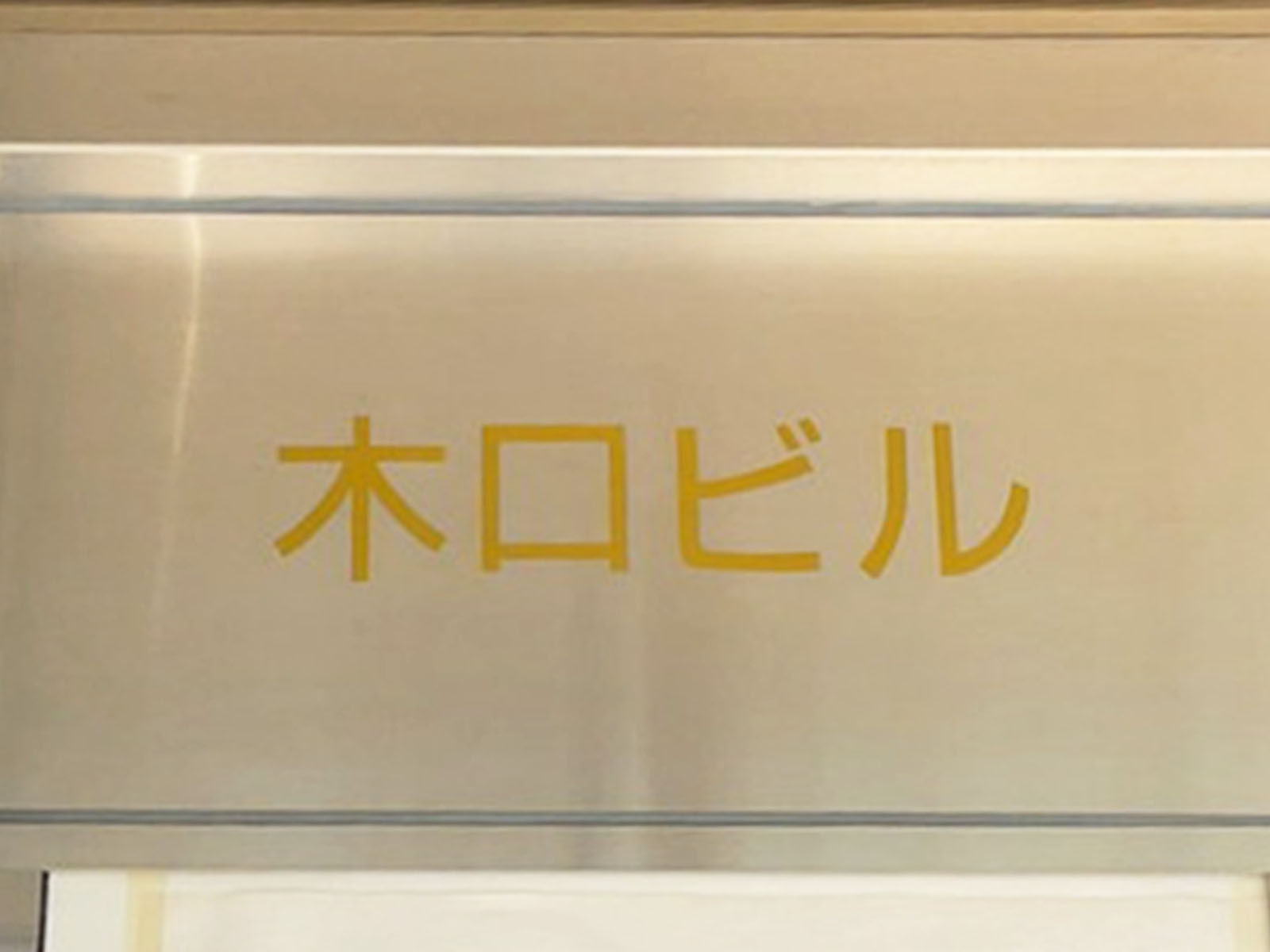 ネームプレート