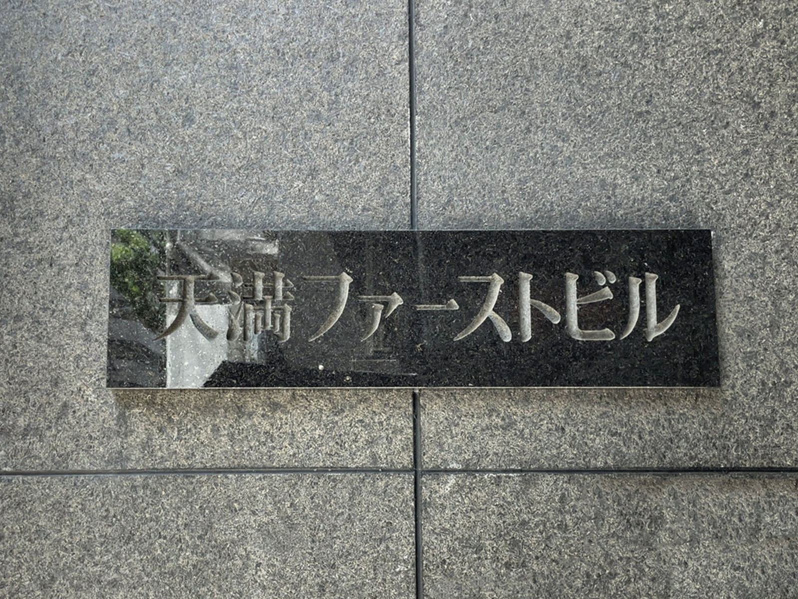 ネームプレート