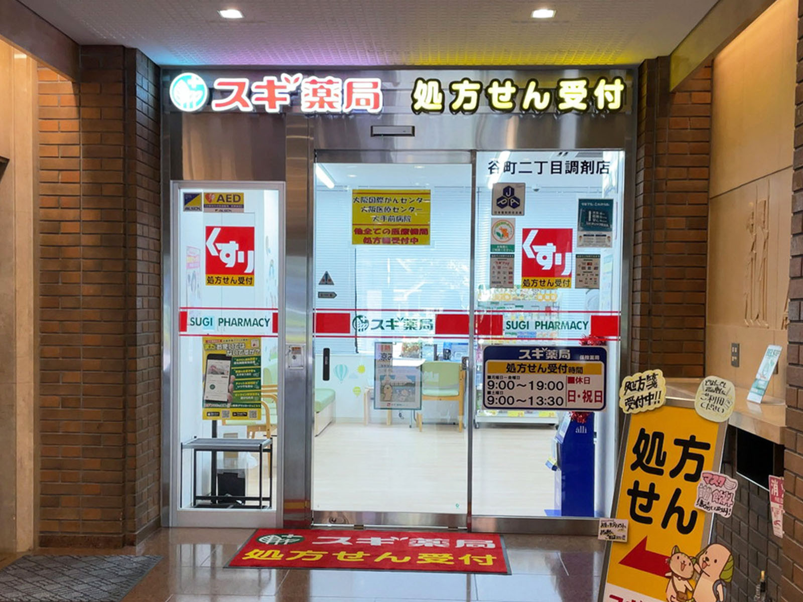 1階のスギ薬局 谷町二丁目調剤店