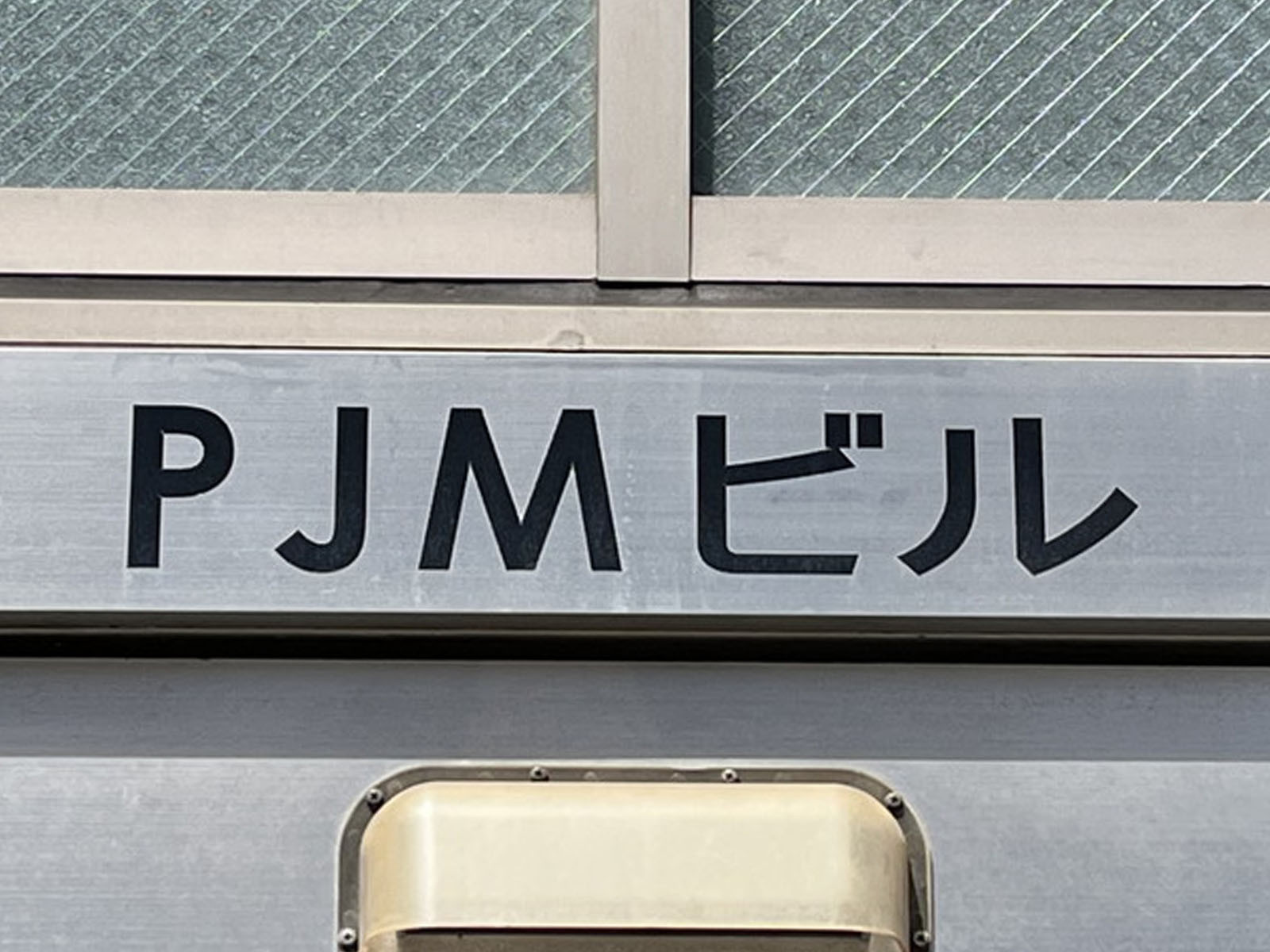 ネームプレート