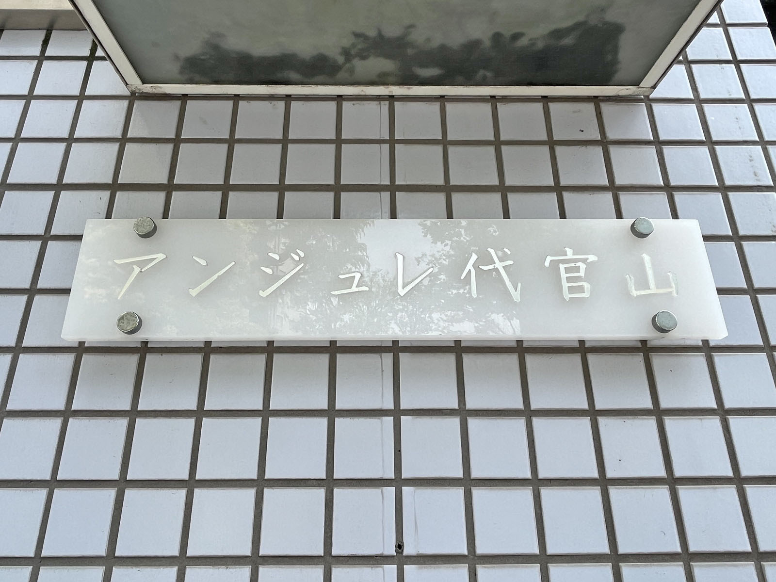 ネームプレート