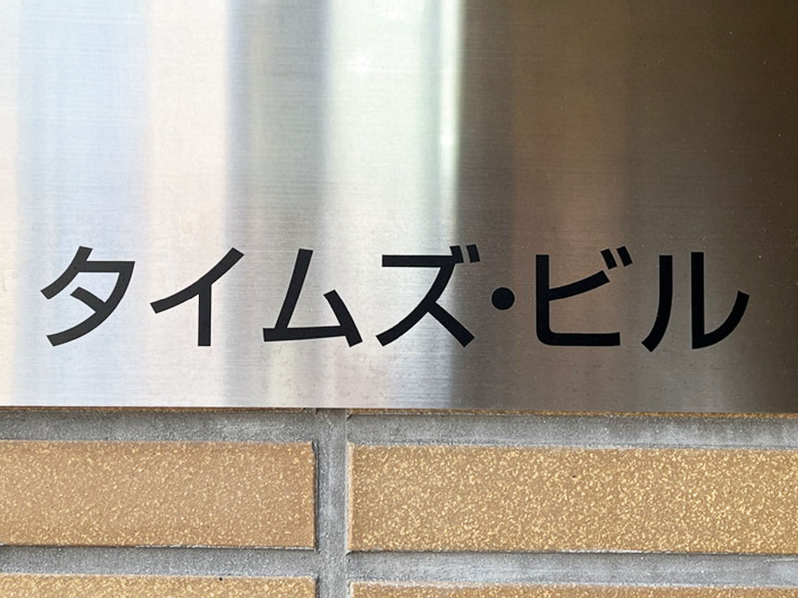 ネームプレート