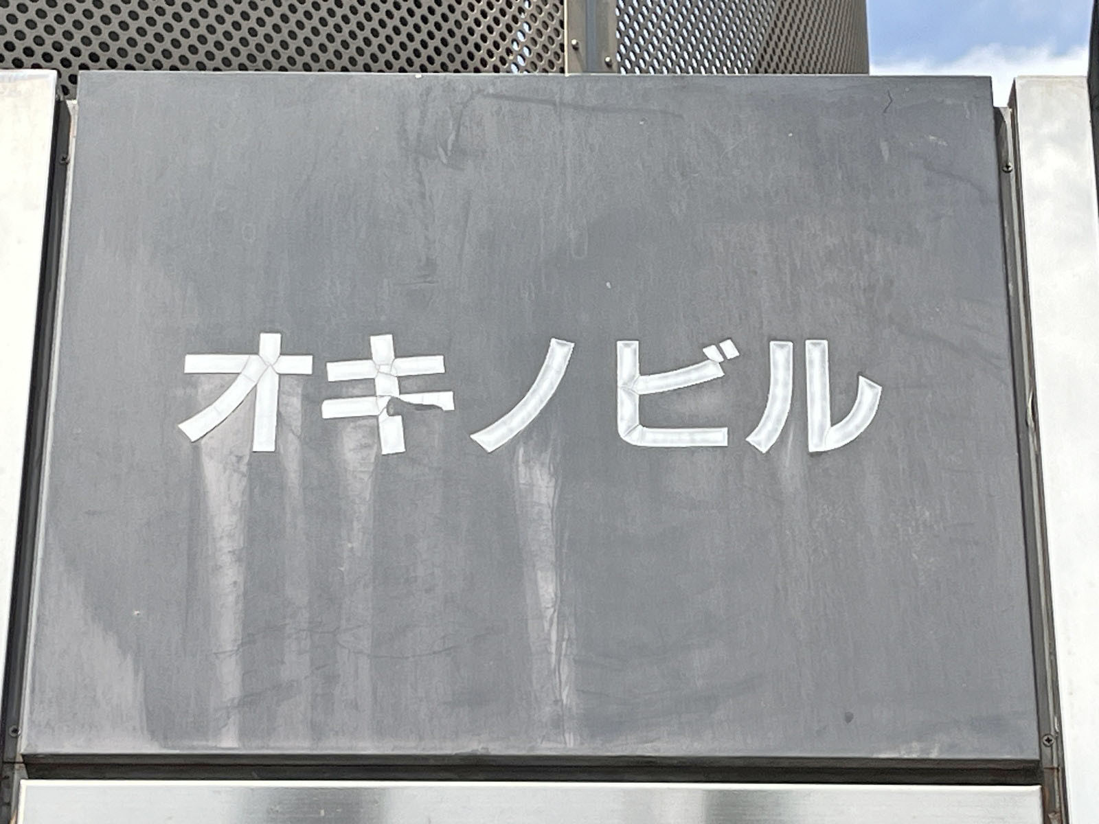 ネームプレート