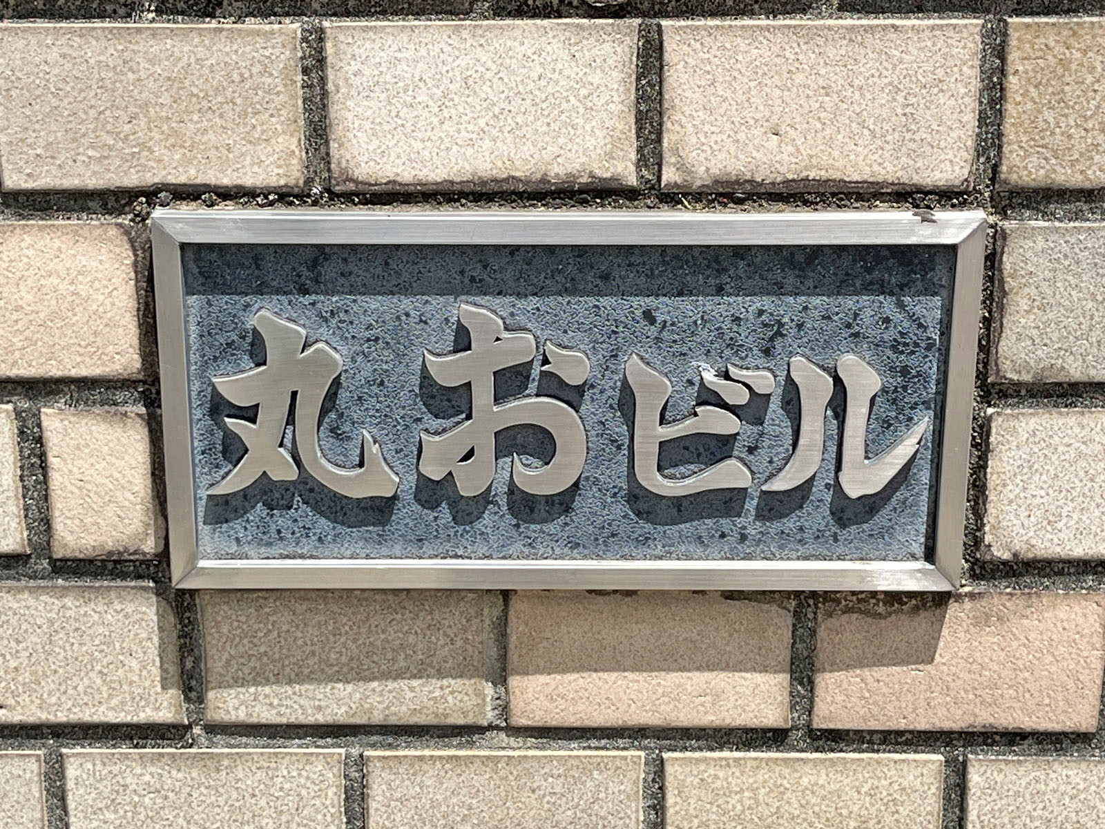 ネームプレート