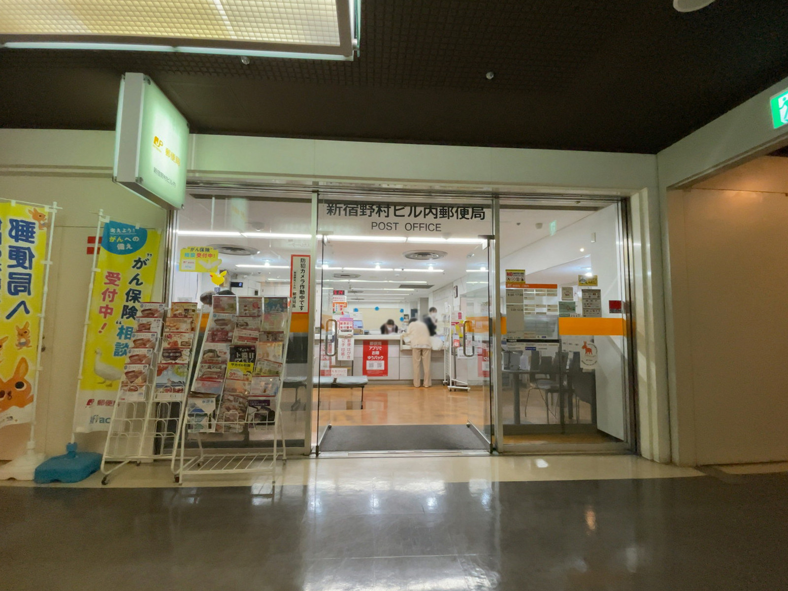 地下2階の新宿野村ビル内郵便局