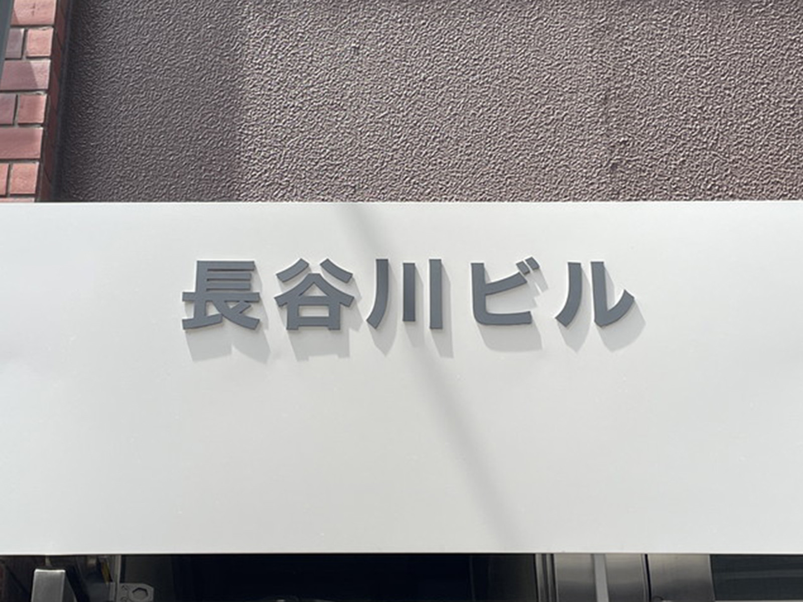 ネームプレート