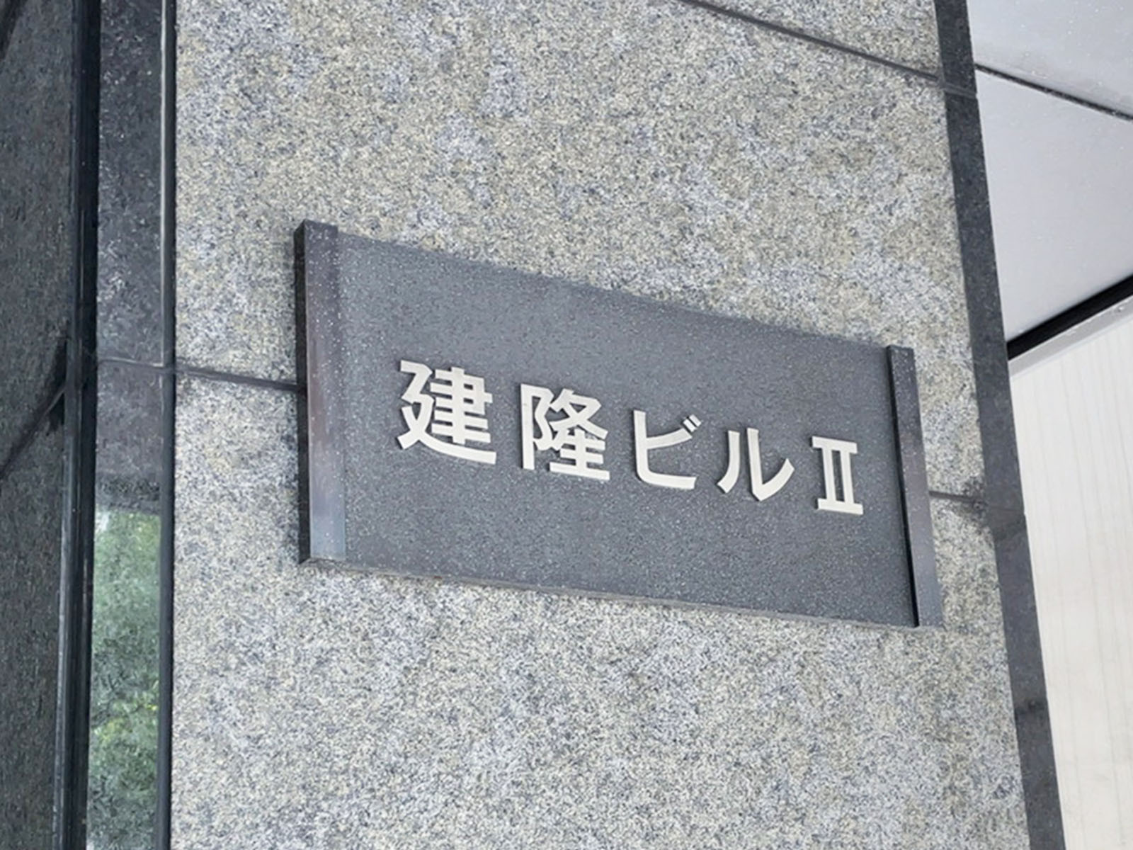 ネームプレート