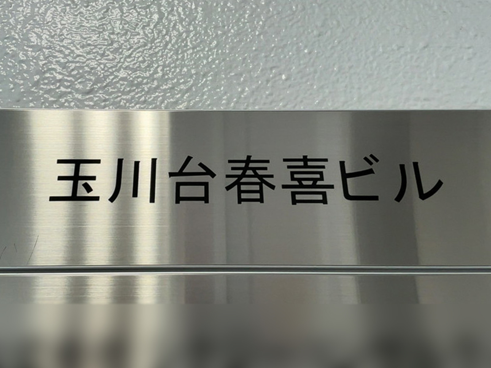 ネームプレート
