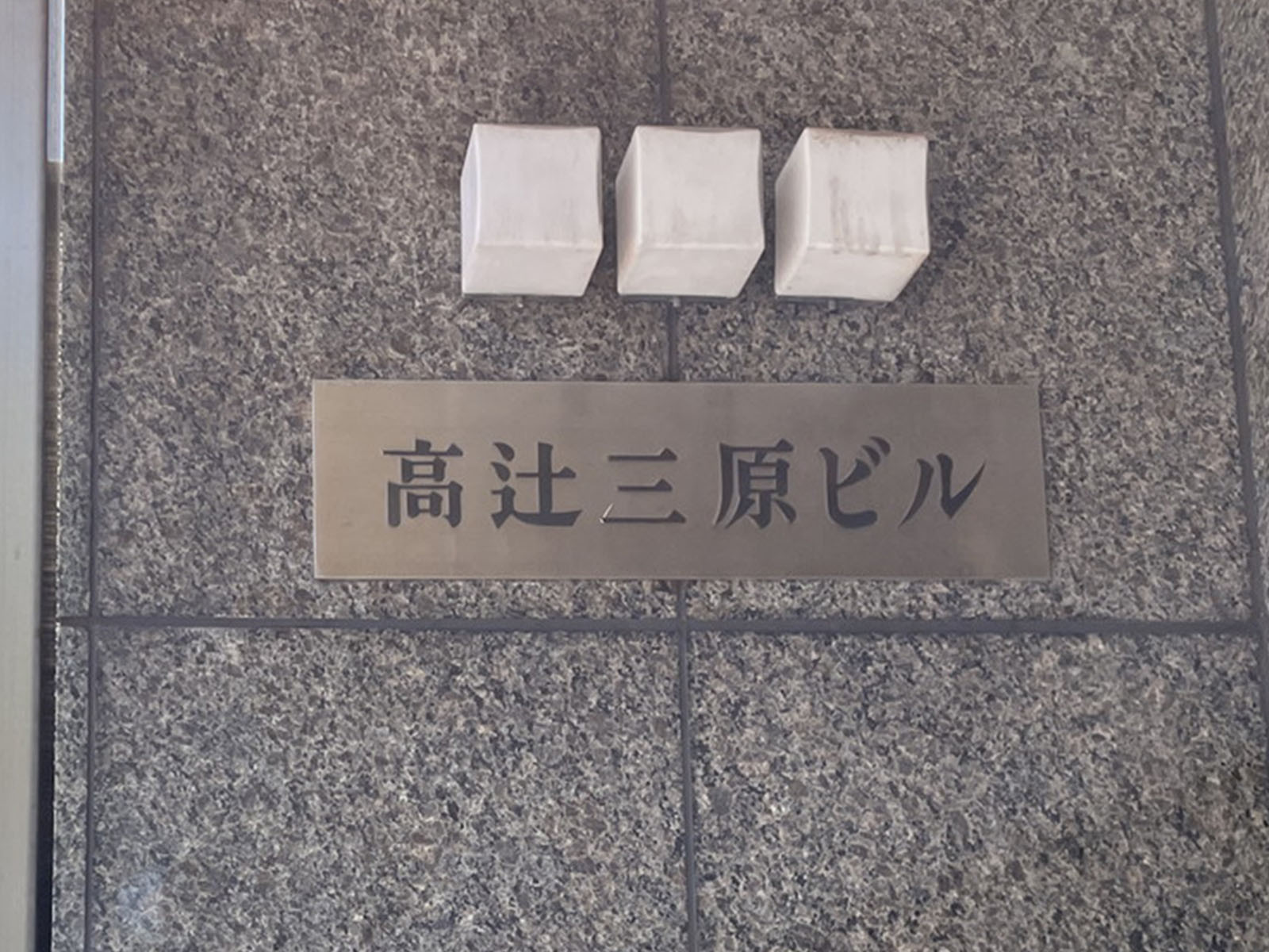 ネームプレート