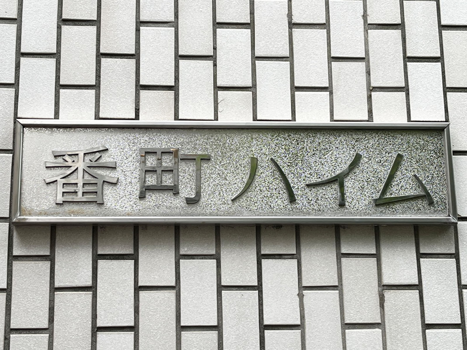 ネームプレート