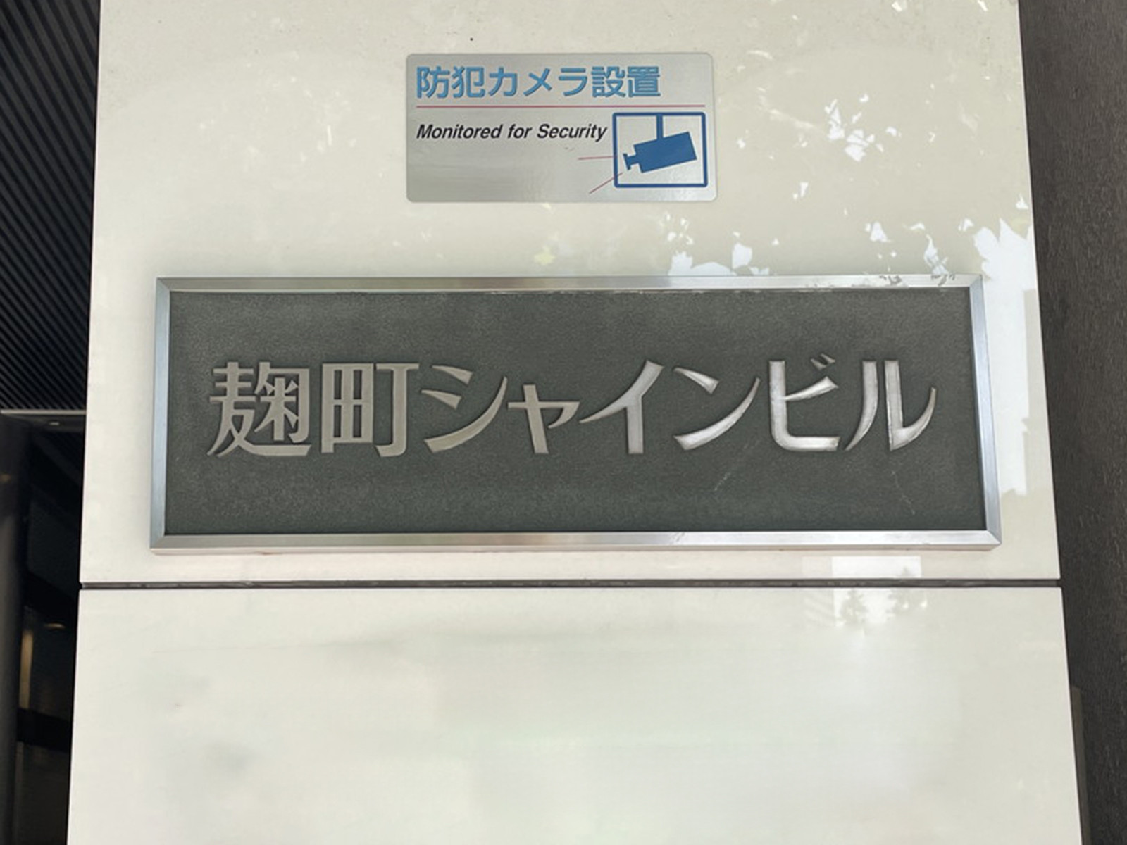 ネームプレート