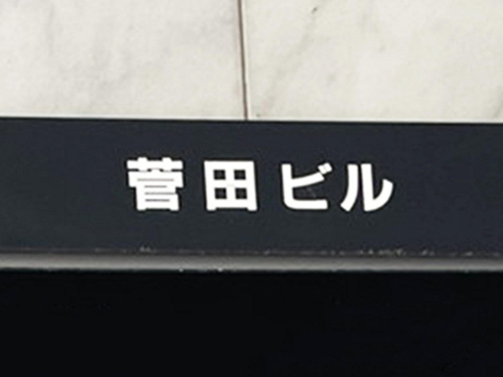 ネームプレート