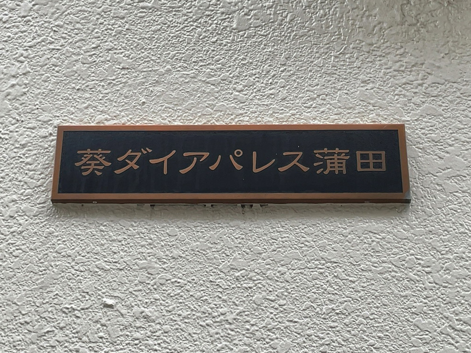 ネームプレート