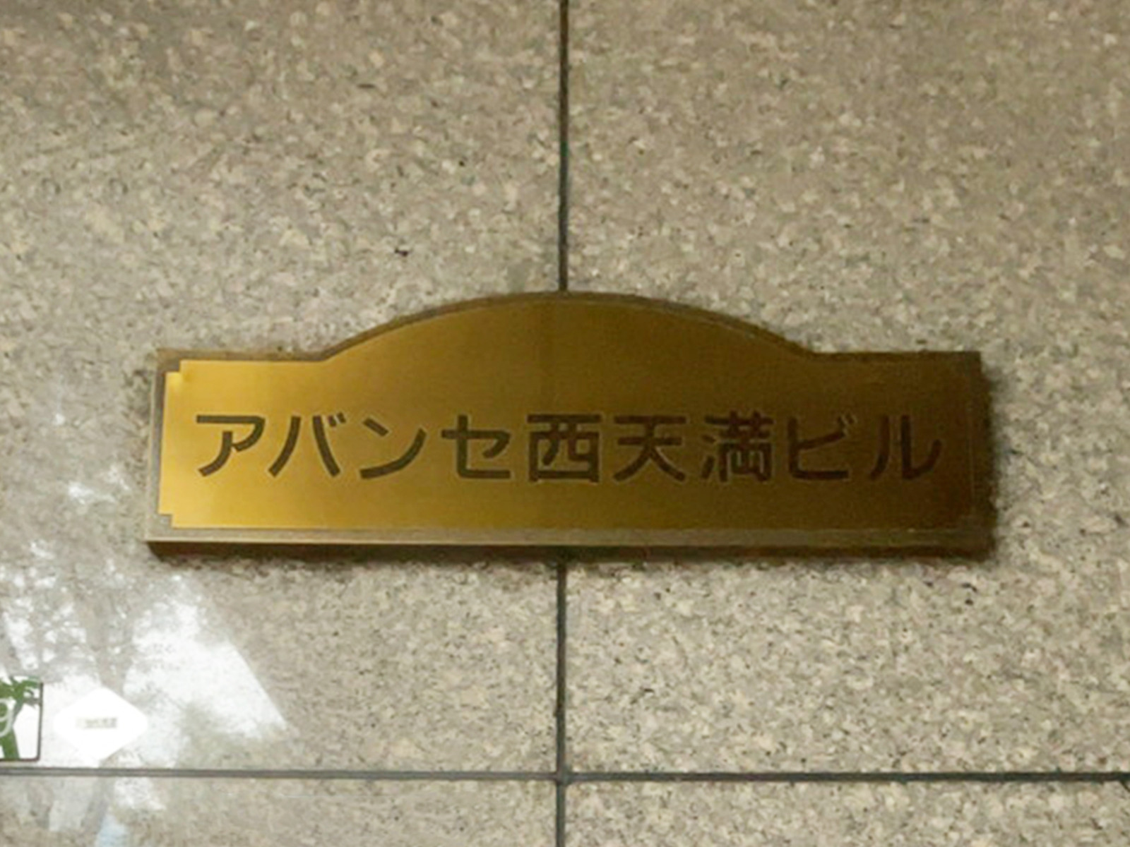 ネームプレート
