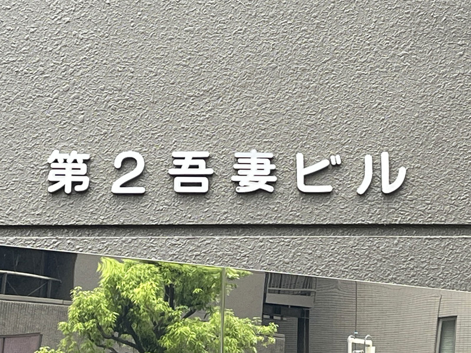 ネームプレート