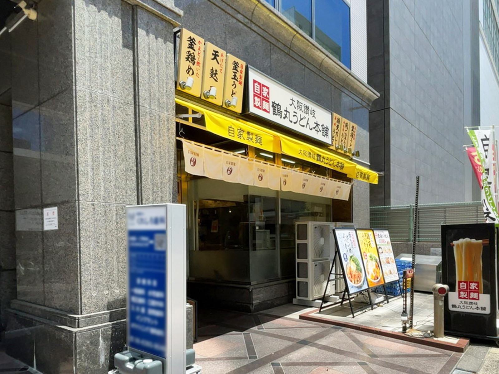 1階のつるまる 鶴丸うどん本舗 新大阪店