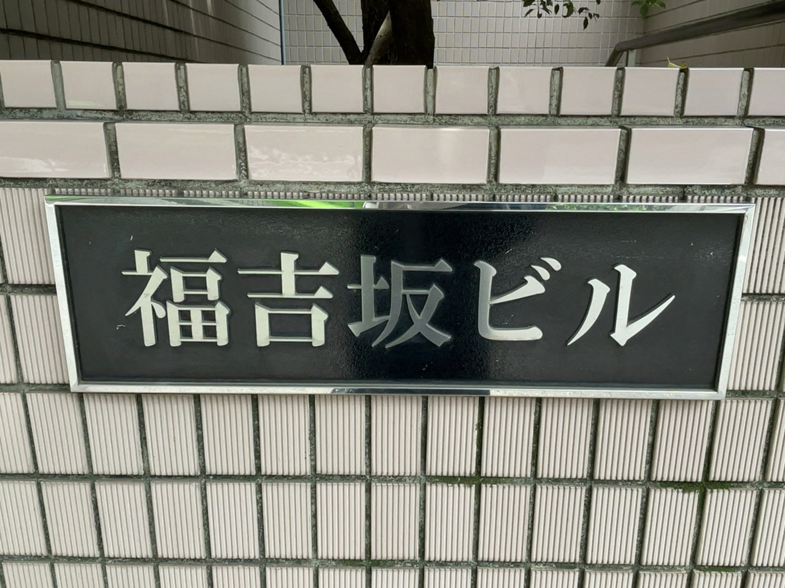 ネームプレート