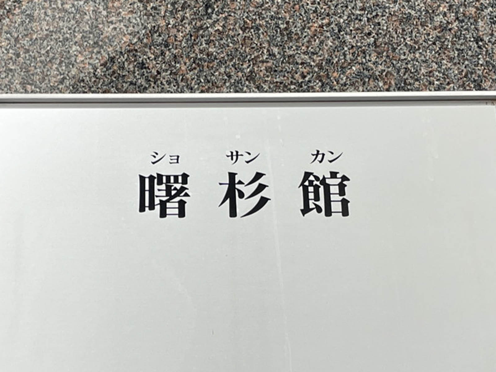 ネームプレート